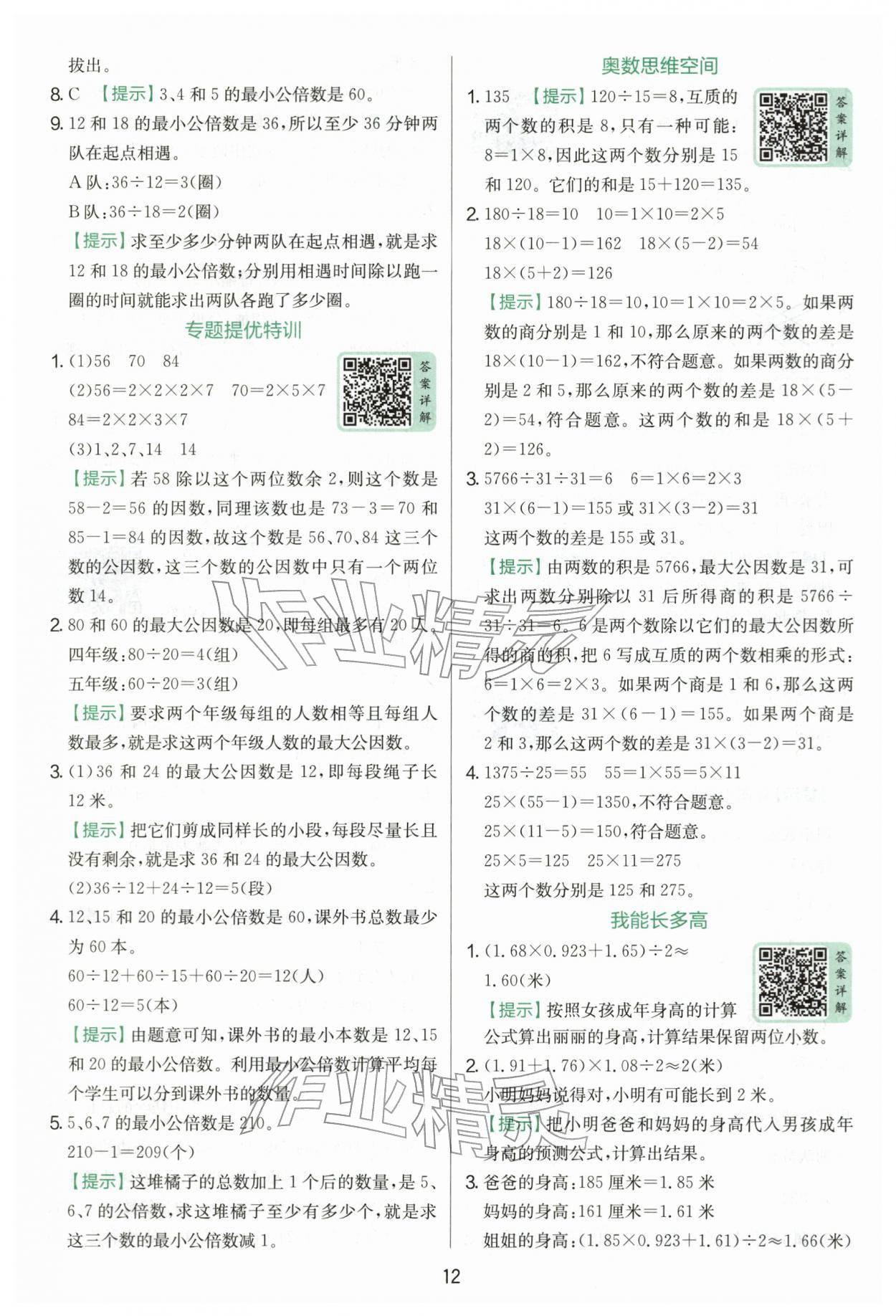 2026年实验班提优训练五年级数学下册青岛版&nbsp;第12页