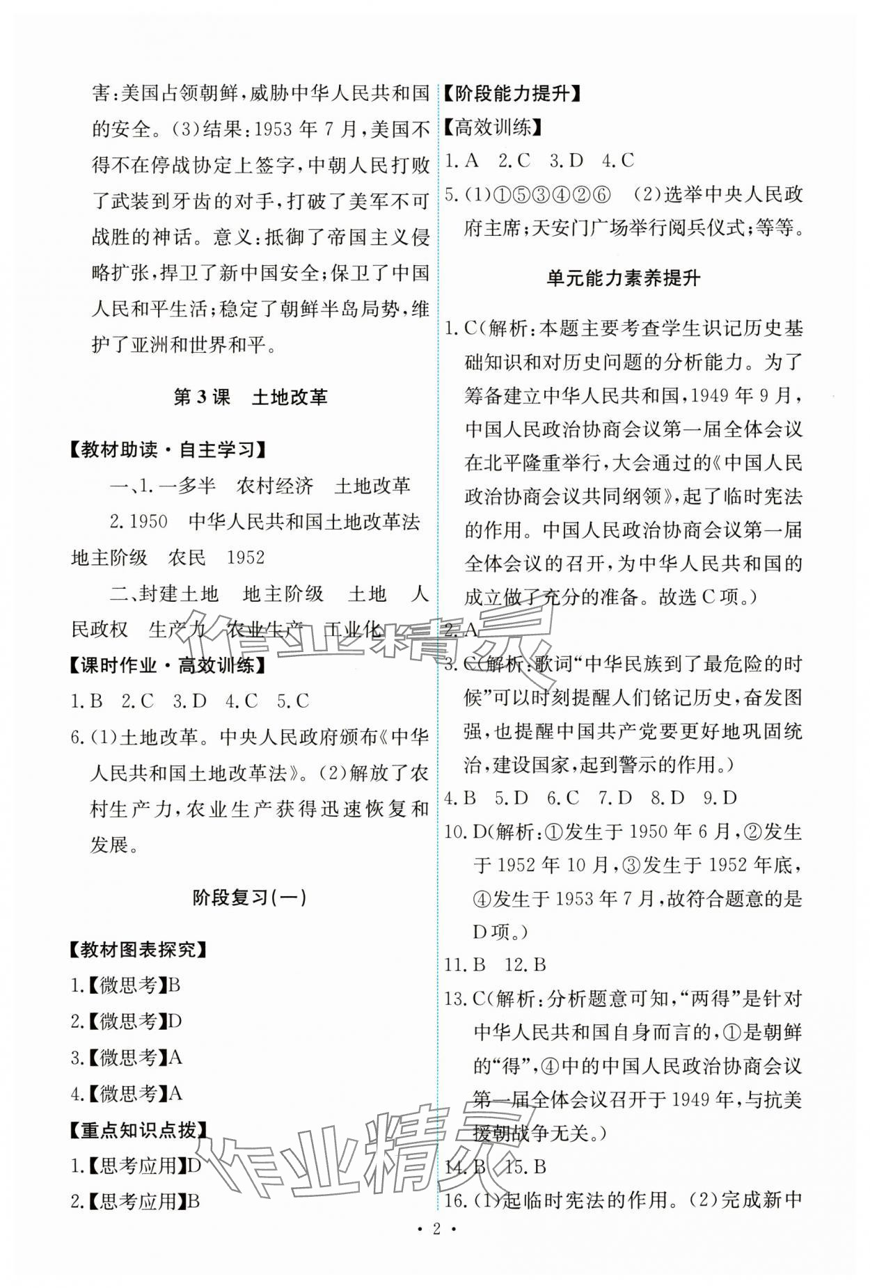 2024年能力培養(yǎng)與測(cè)試八年級(jí)歷史下冊(cè)人教版 第2頁(yè)