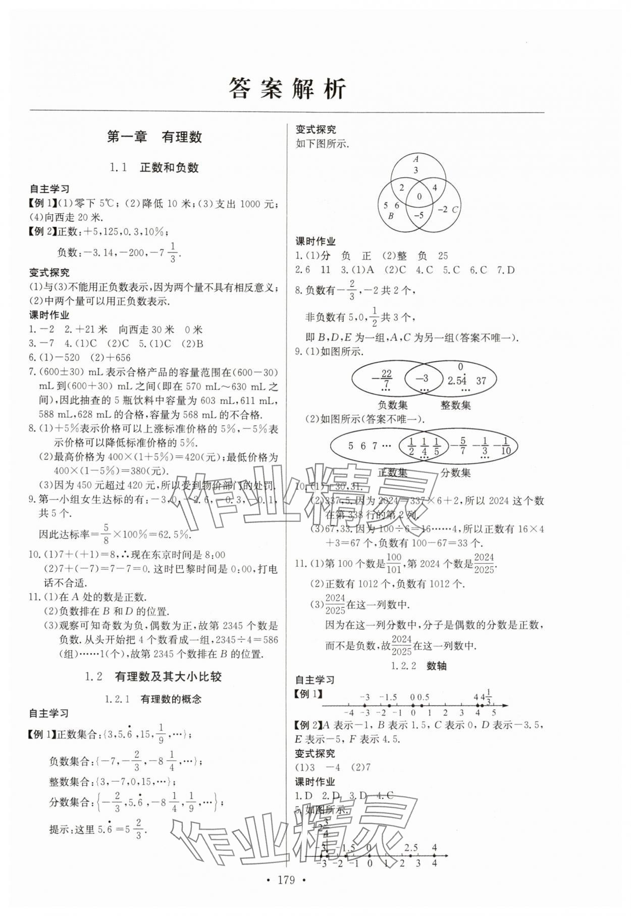 2024年长江全能学案同步练习册七年级数学上册人教版 第1页