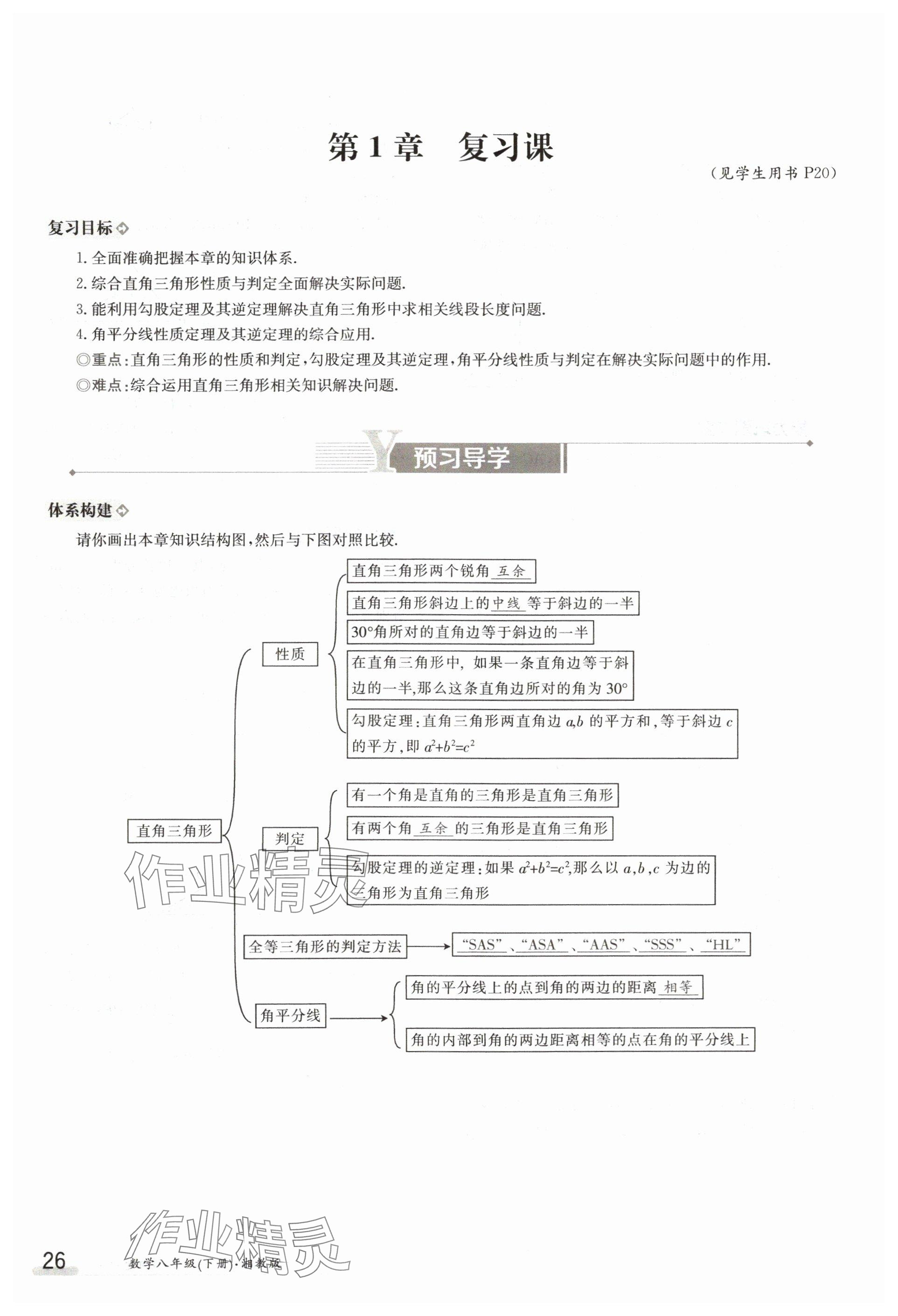 2024年金太陽導(dǎo)學(xué)案八年級(jí)數(shù)學(xué)下冊(cè)湘教版 參考答案第26頁