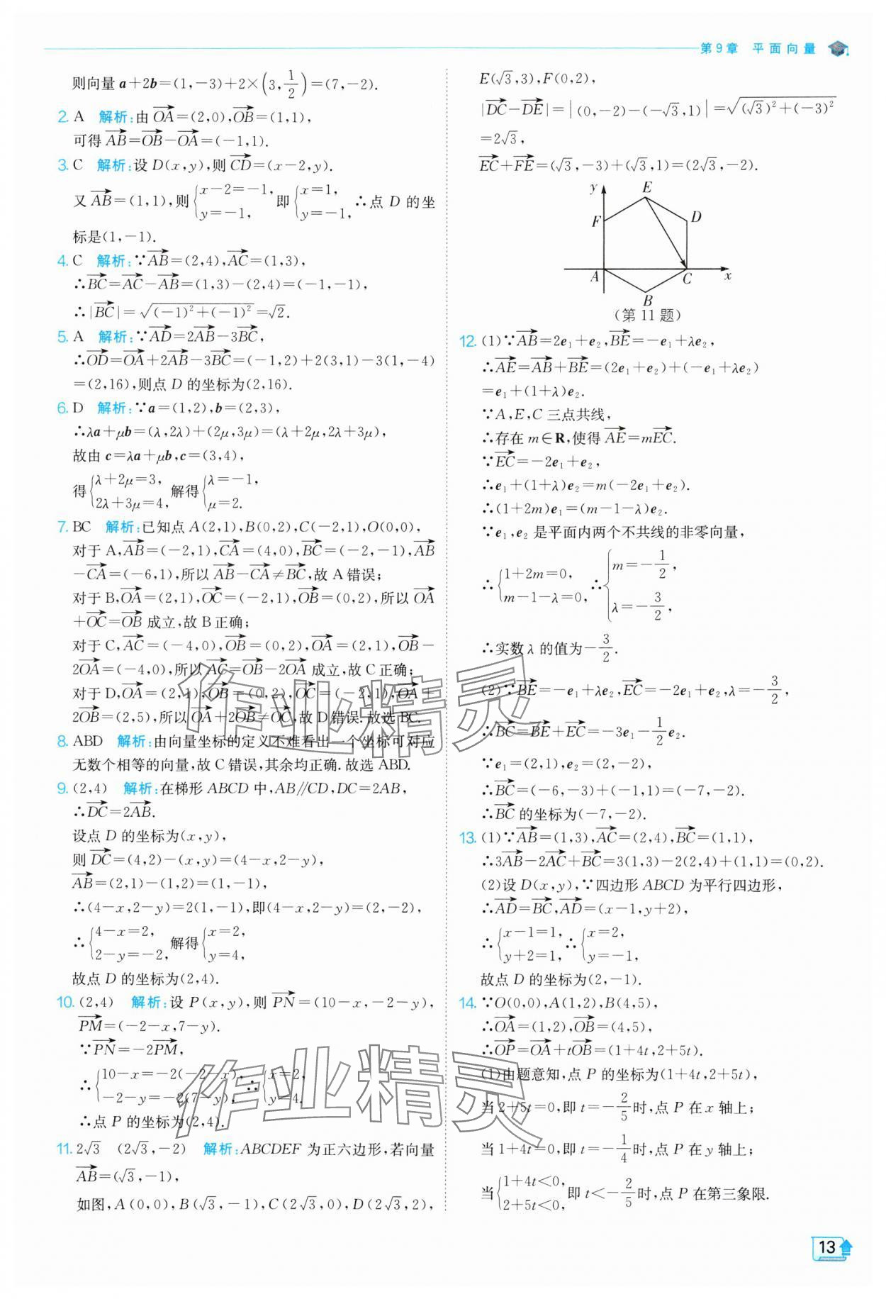 2024年全優(yōu)學(xué)練測(cè)高中數(shù)學(xué)必修第二冊(cè)蘇教版 參考答案第13頁(yè)