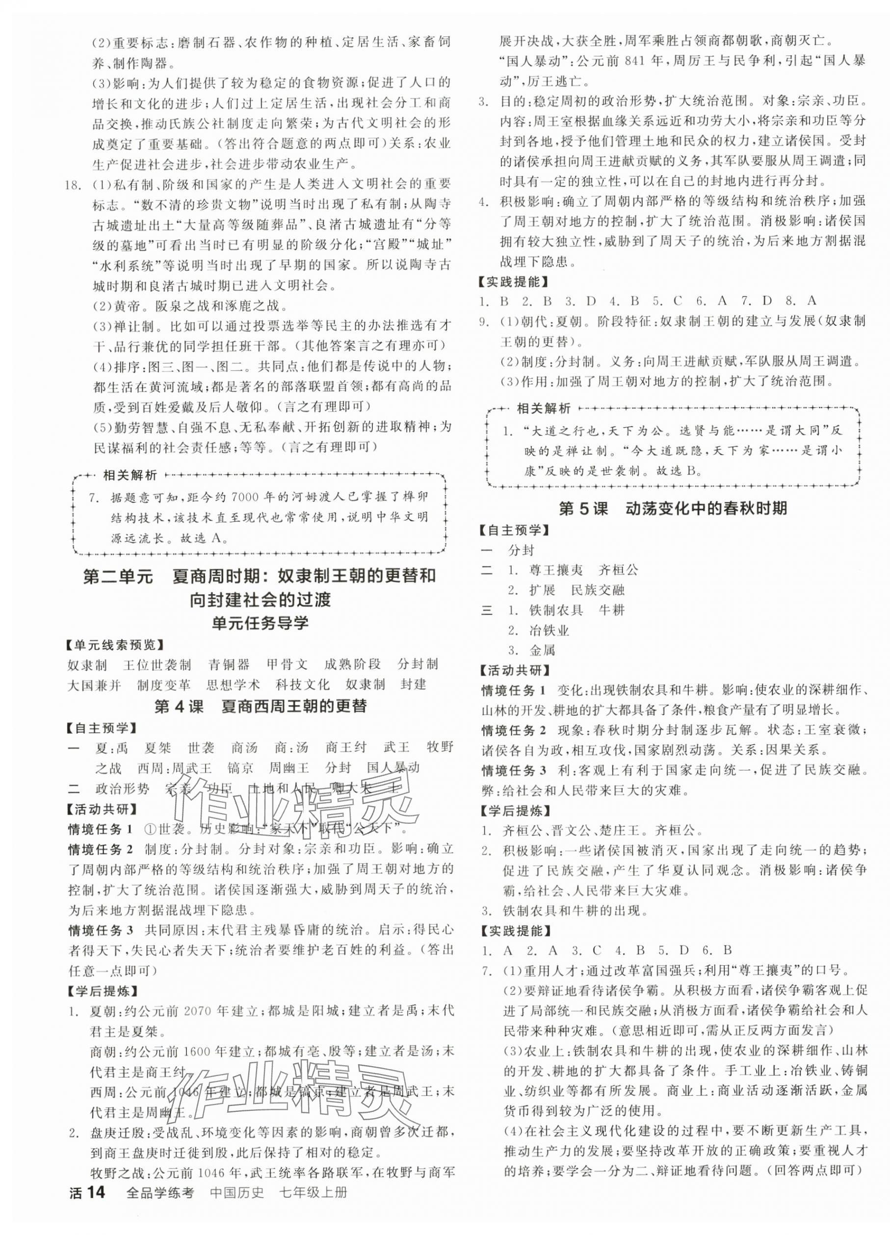 2025年全品学练考七年级历史上册人教版 参考答案第3页