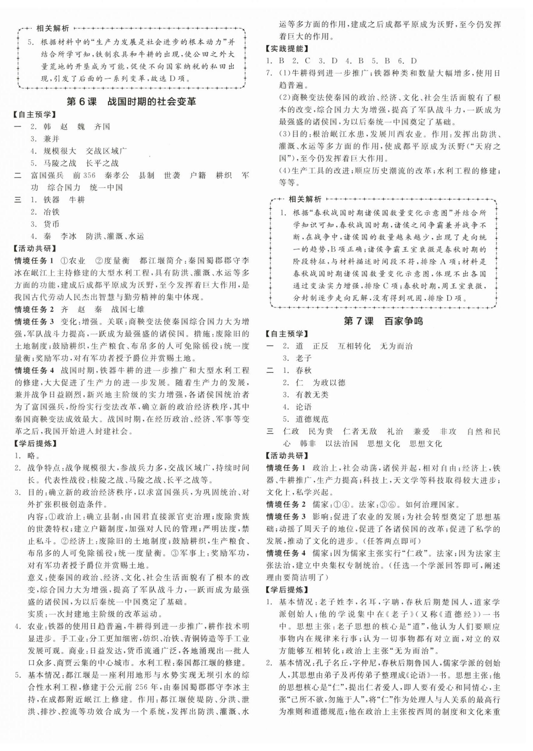 2025年全品学练考七年级历史上册人教版 参考答案第4页