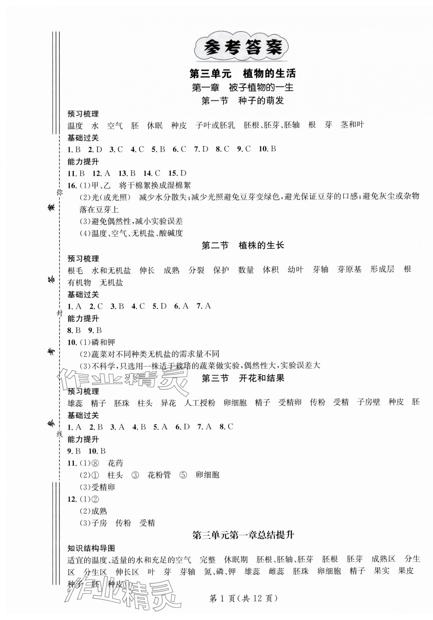 2025年名師測控七年級生物下冊人教版陜西專版 第1頁