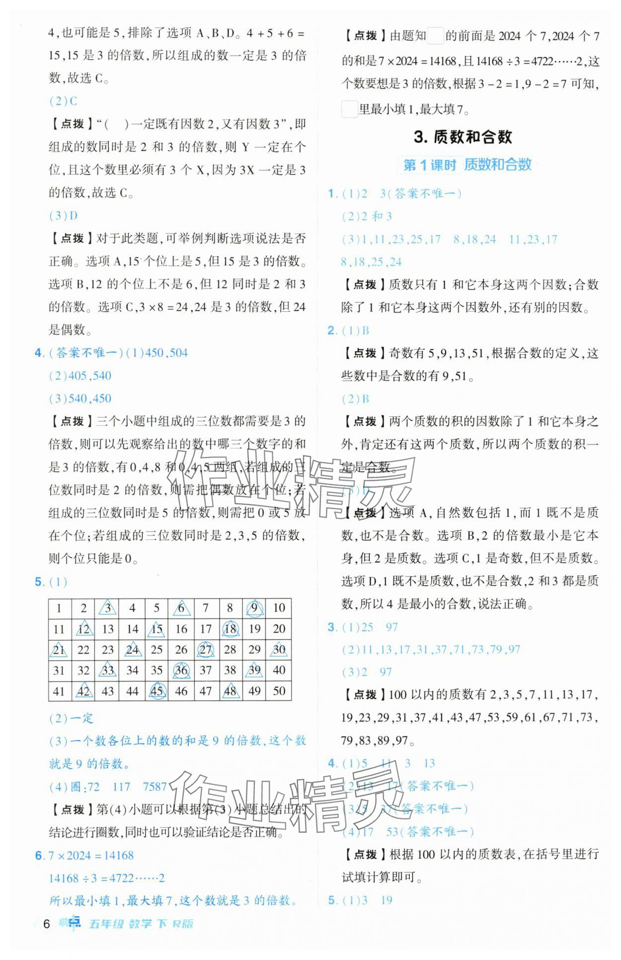 2024年綜合應用創(chuàng)新題典中點五年級數(shù)學下冊人教版皖南專版 參考答案第6頁