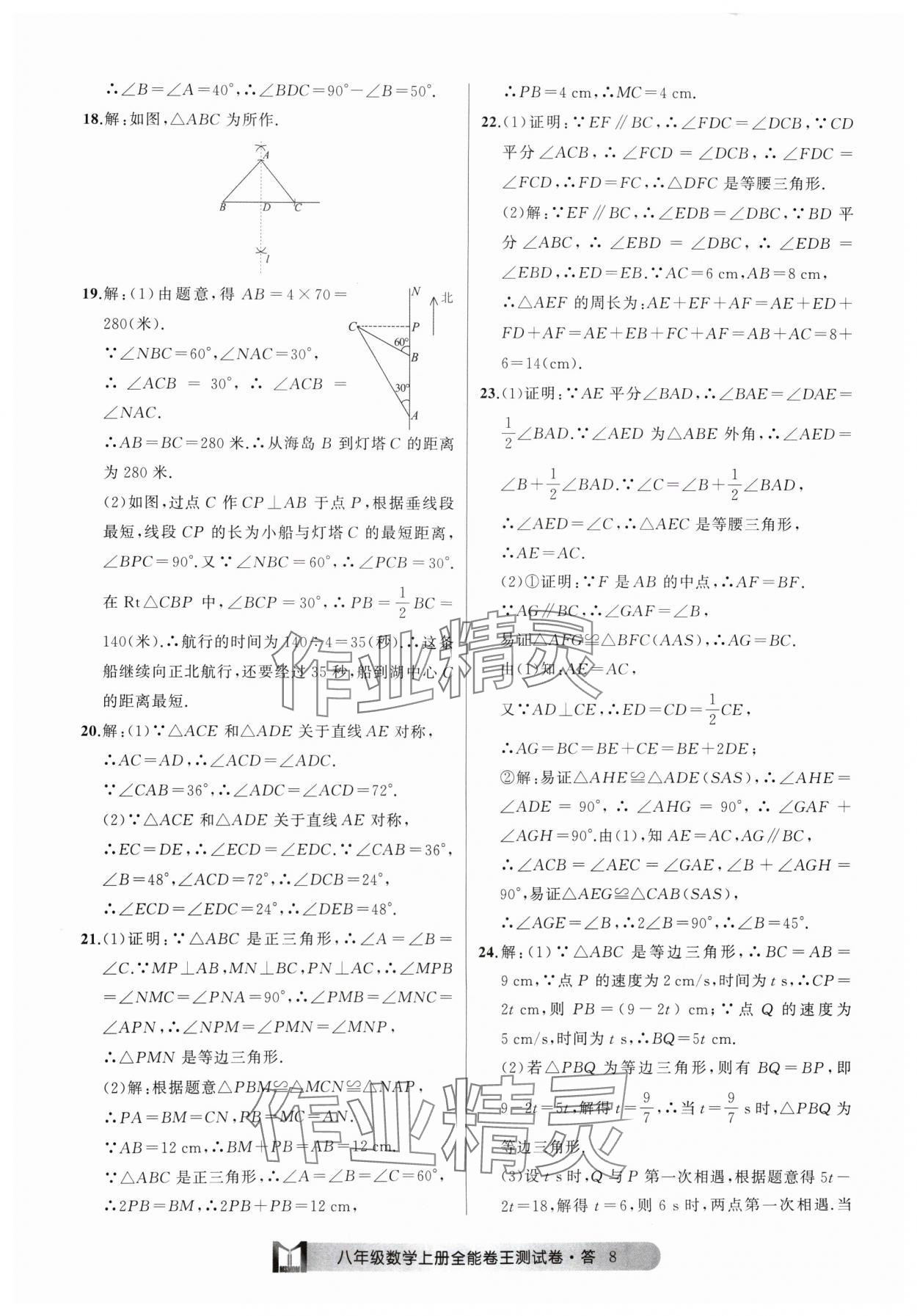 2024年全能卷王单元测试卷八年级数学上册浙教版 参考答案第8页