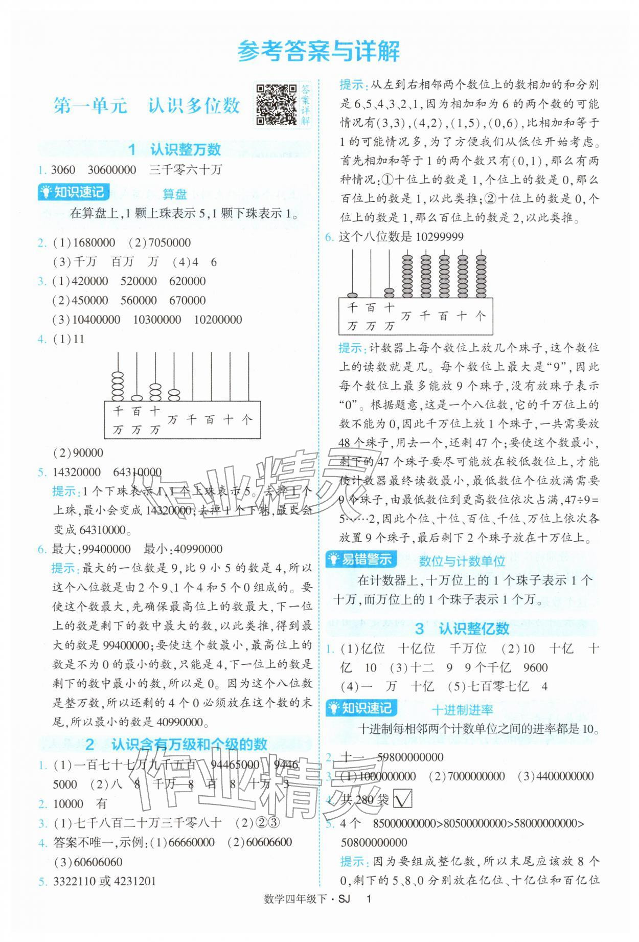 2026年经纶学典提高班四年级数学下册苏教版&nbsp;参考答案第1页