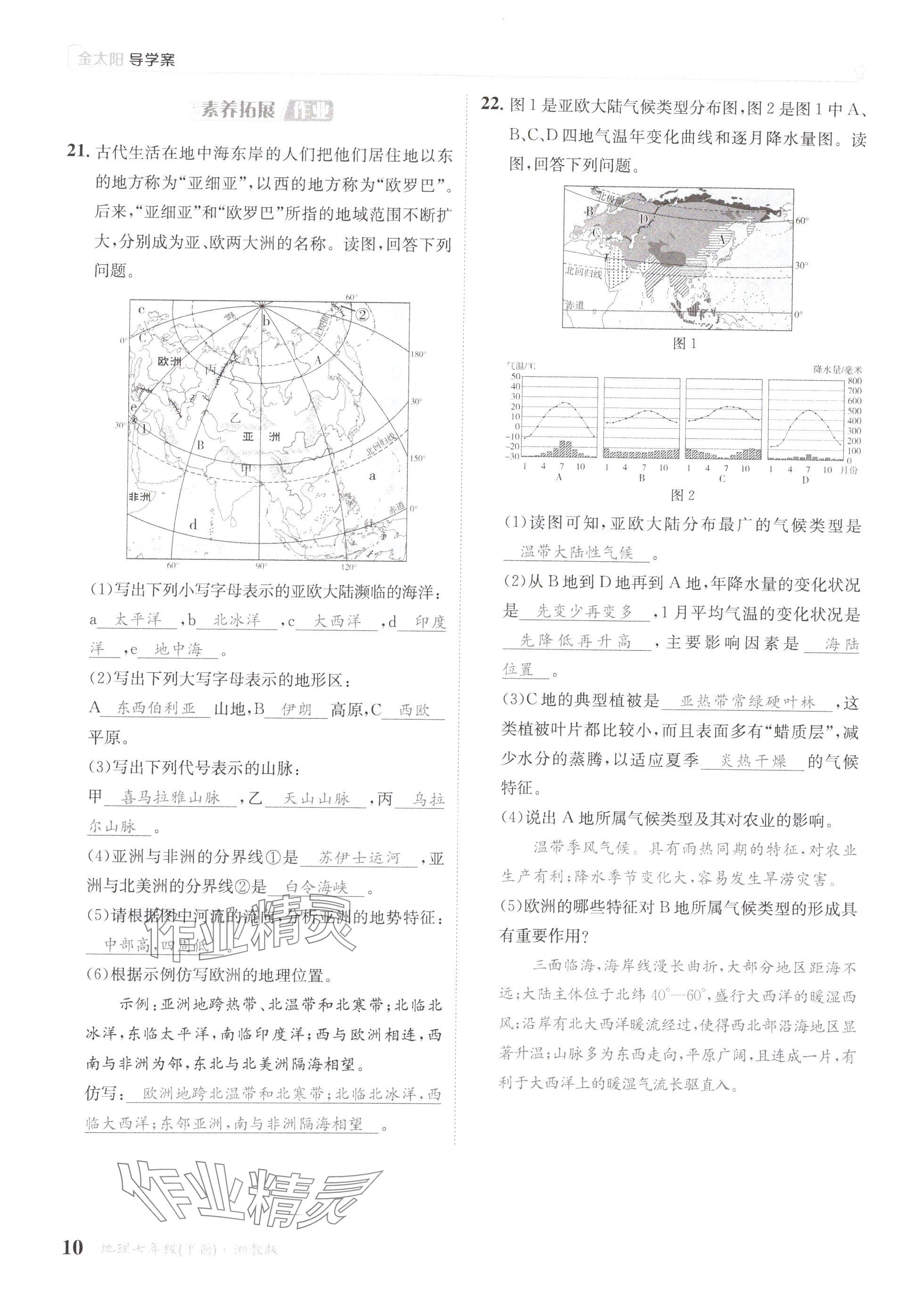 2025年金太陽導學案七年級地理下冊湘教版 參考答案第10頁
