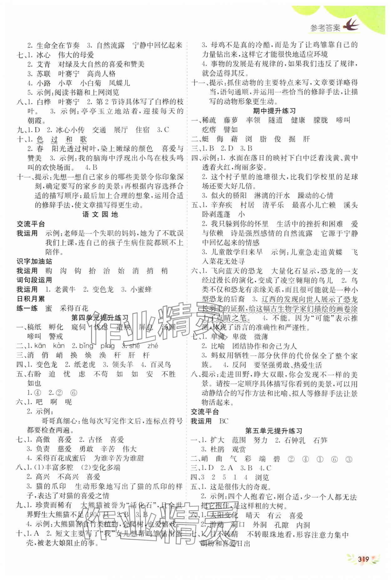 2025年七彩課堂四年級語文下冊人教版54制 參考答案第2頁