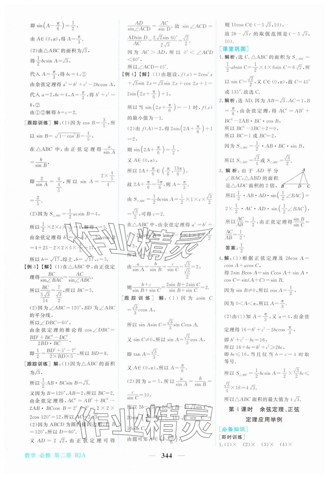 2024年新坐標(biāo)同步練習(xí)高中數(shù)學(xué)必修第二冊人教版青海專版 參考答案第13頁