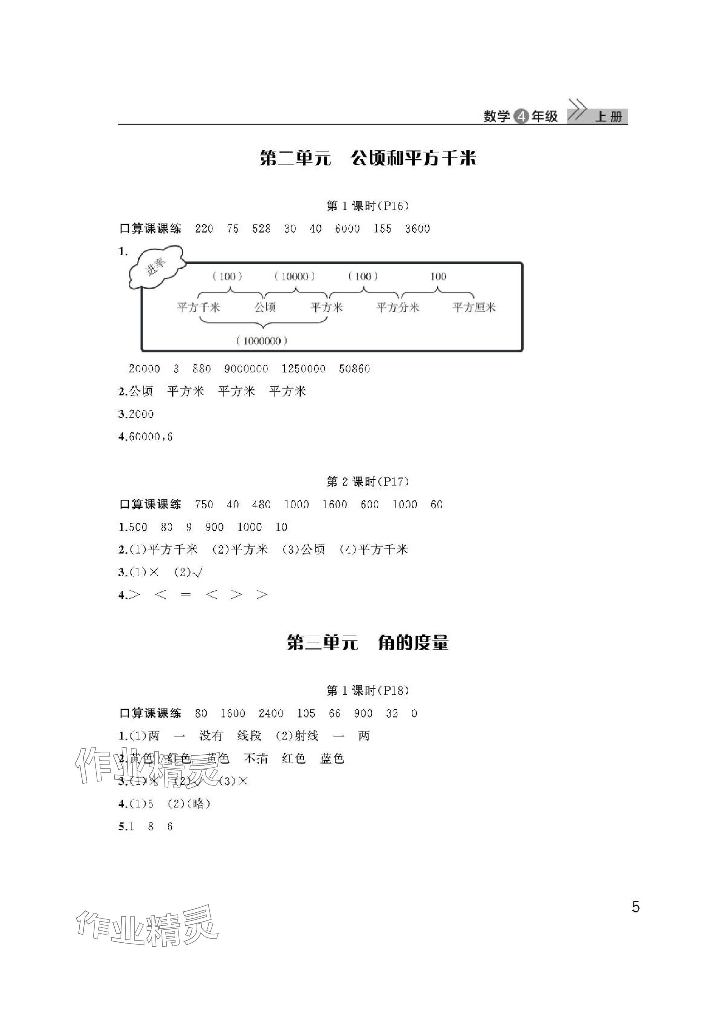 2024年課堂作業(yè)武漢出版社四年級(jí)數(shù)學(xué)上冊(cè)人教版 參考答案第5頁