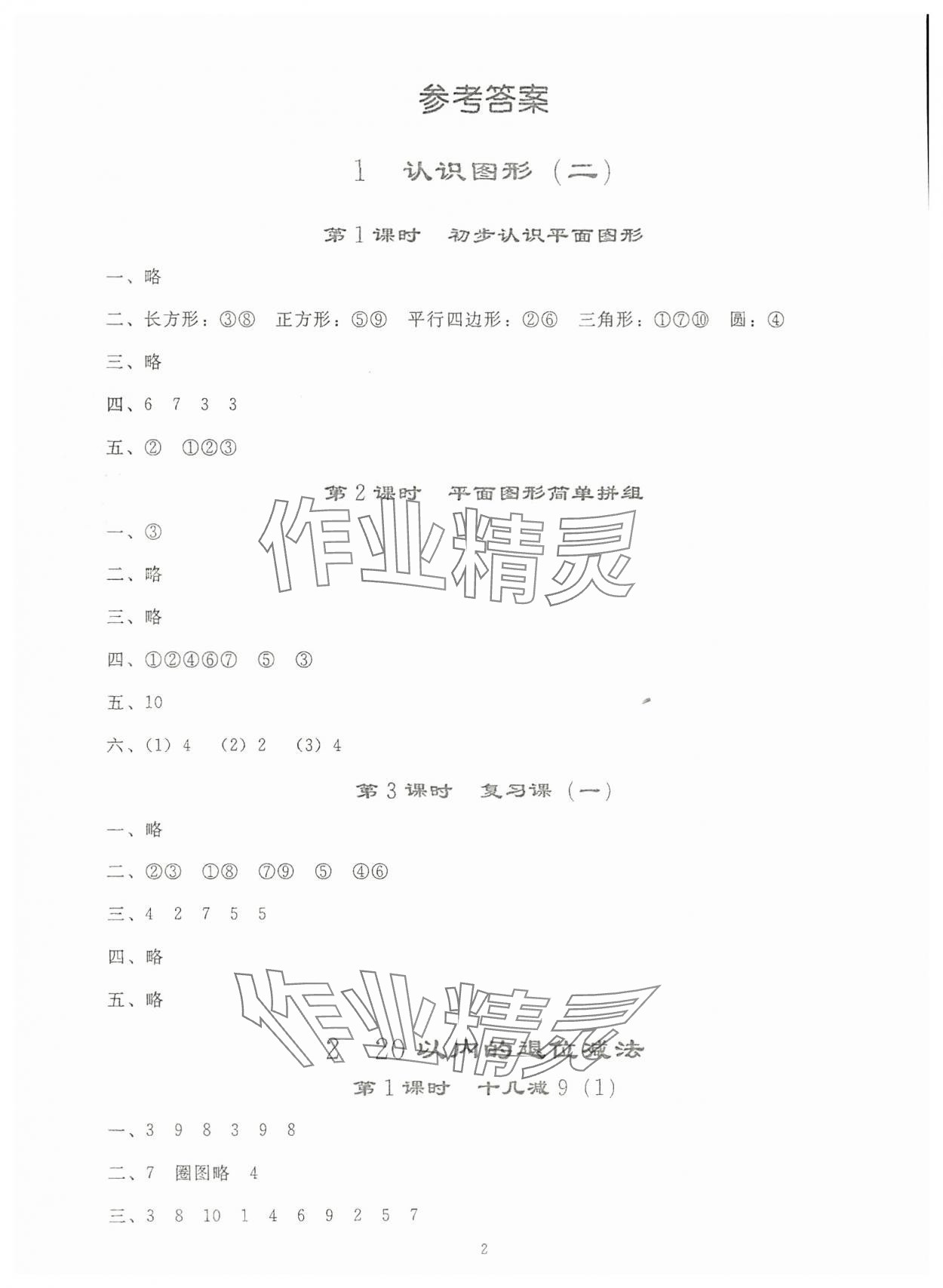 2024年同步轻松练习一年级数学下册人教版贵州专版 参考答案第1页