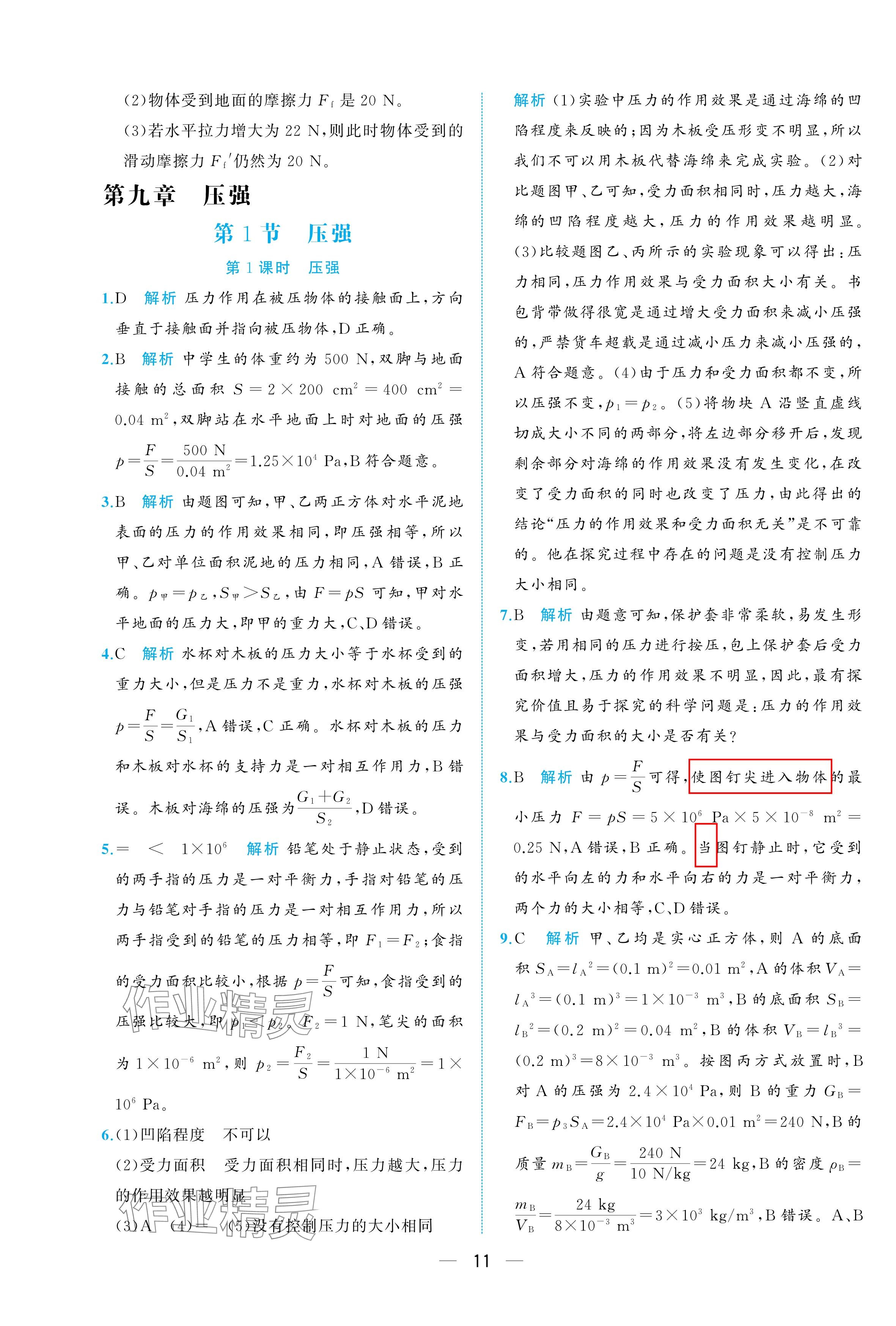 2025年人教金學典同步解析與測評八年級物理下冊人教版重慶專版 參考答案第11頁