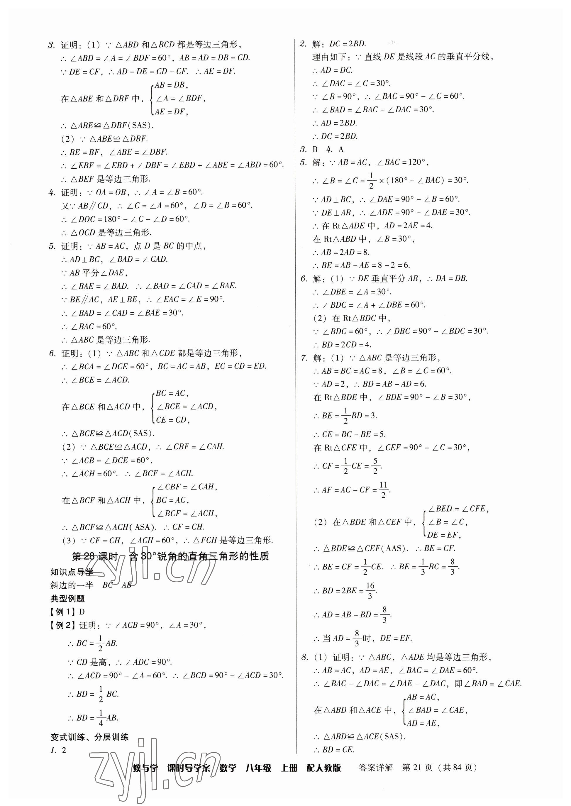 2023年教與學(xué)課時(shí)導(dǎo)學(xué)案八年級(jí)數(shù)學(xué)上冊人教版廣東專版 參考答案第21頁