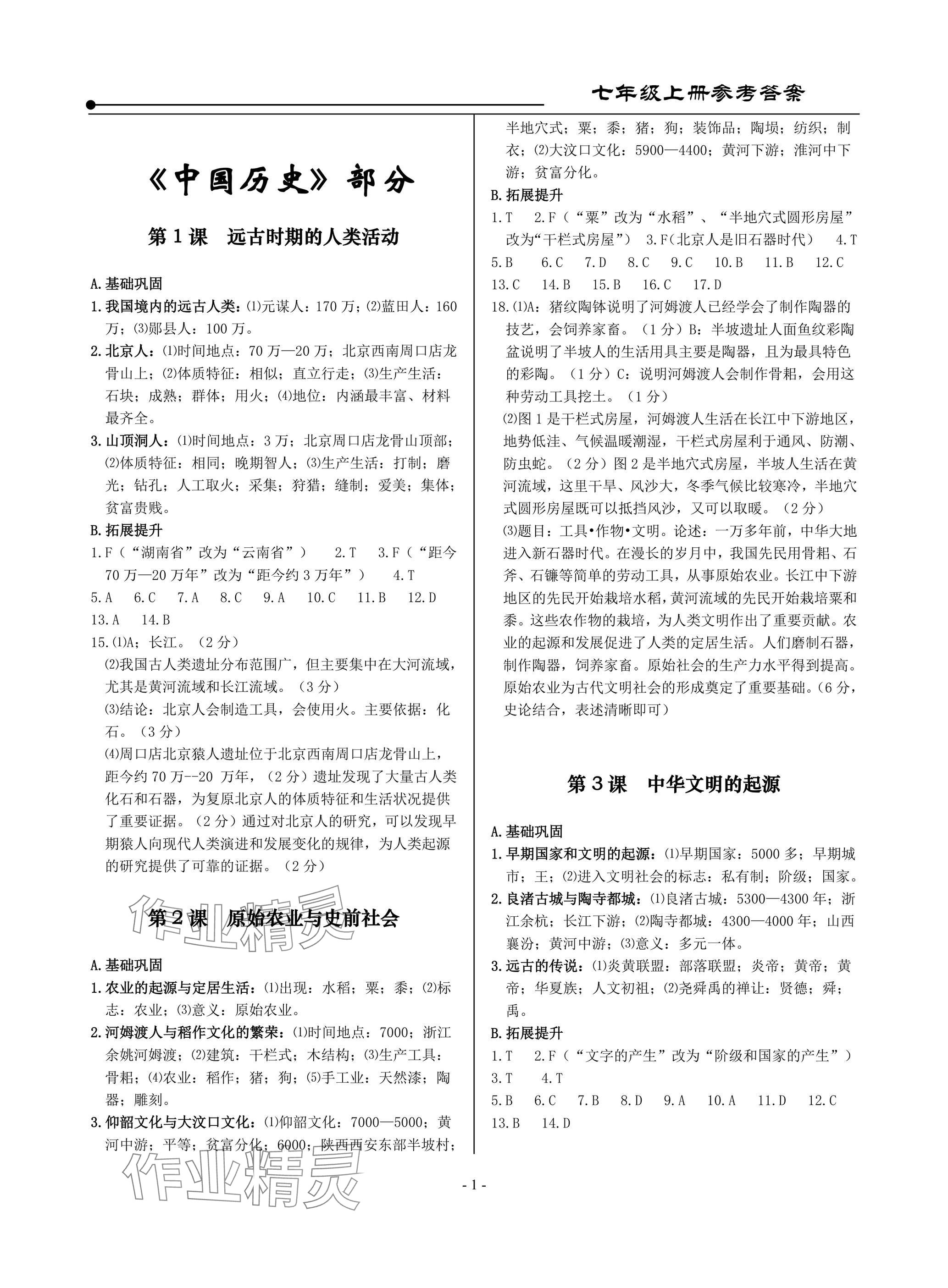 2025年精讲精练七年级历史上册人教版 参考答案第1页