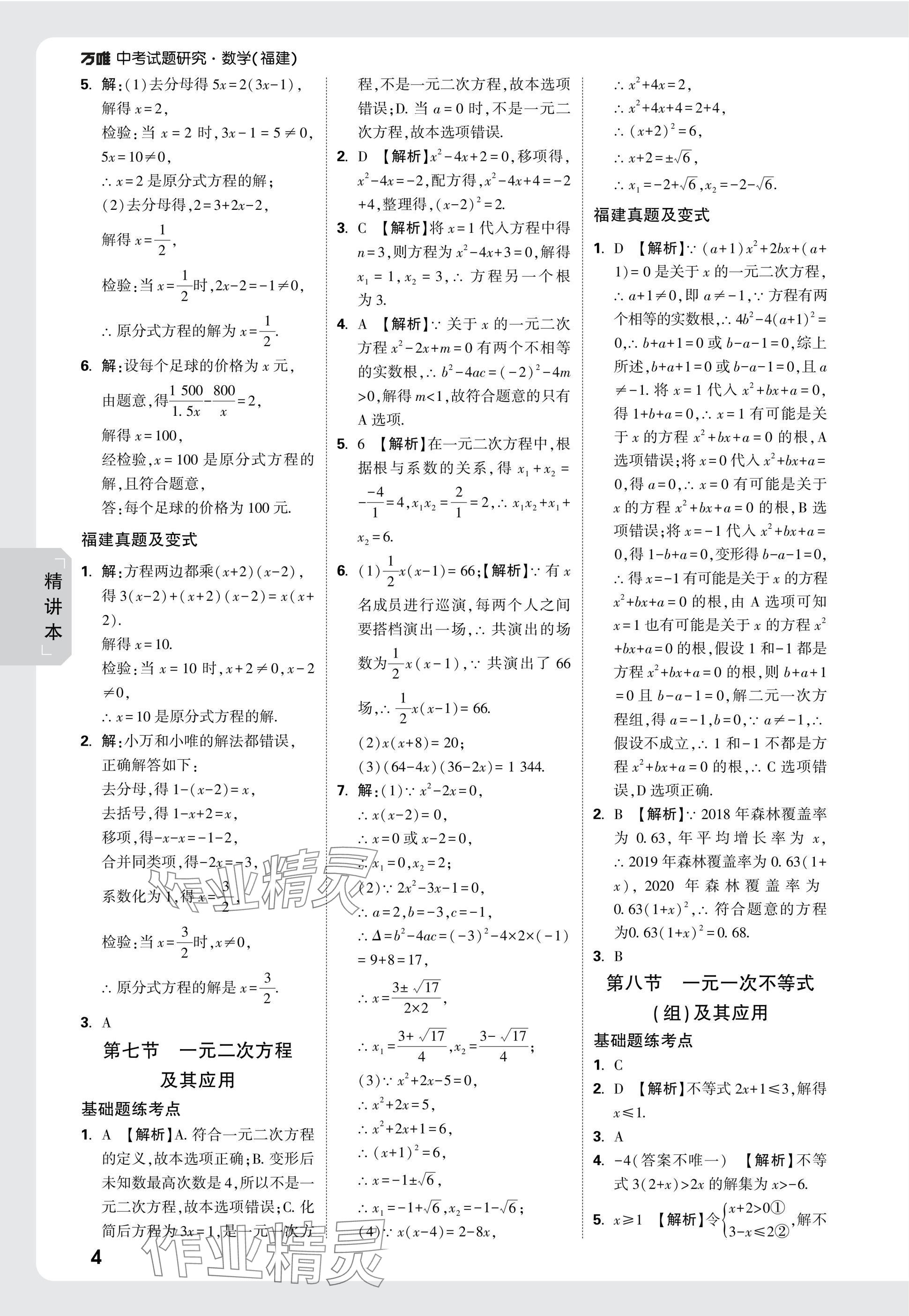 2025年萬(wàn)唯中考試題研究數(shù)學(xué)福建專版 參考答案第4頁(yè)