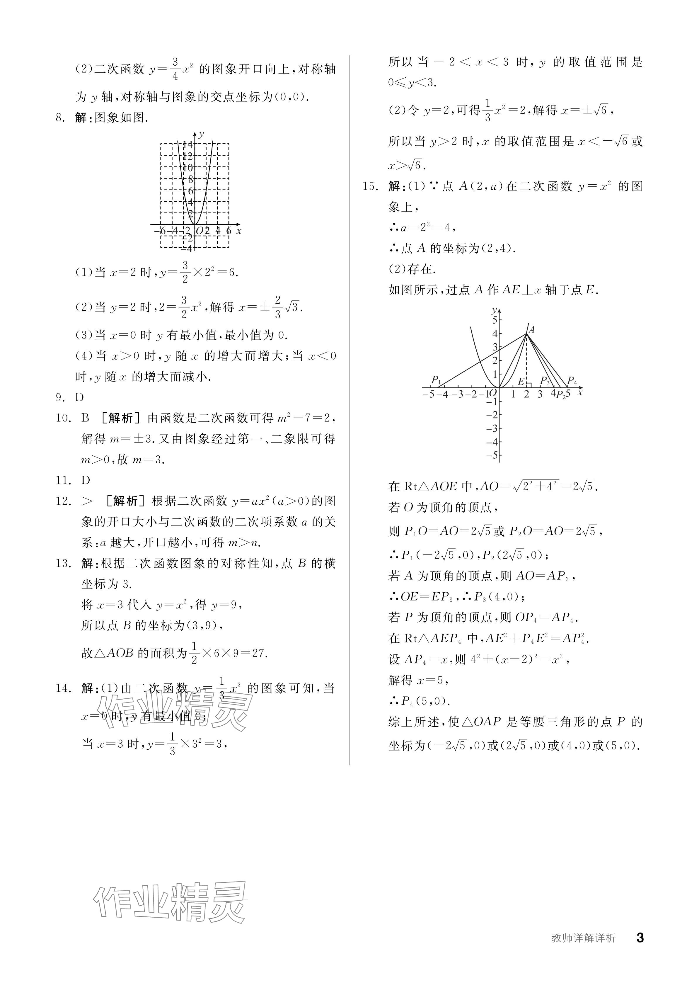 2024年全品学练考九年级数学下册湘教版 参考答案第3页