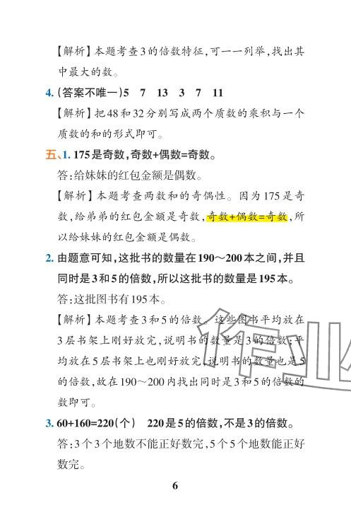 2024年小学学霸冲A卷五年级数学下册人教版 参考答案第12页