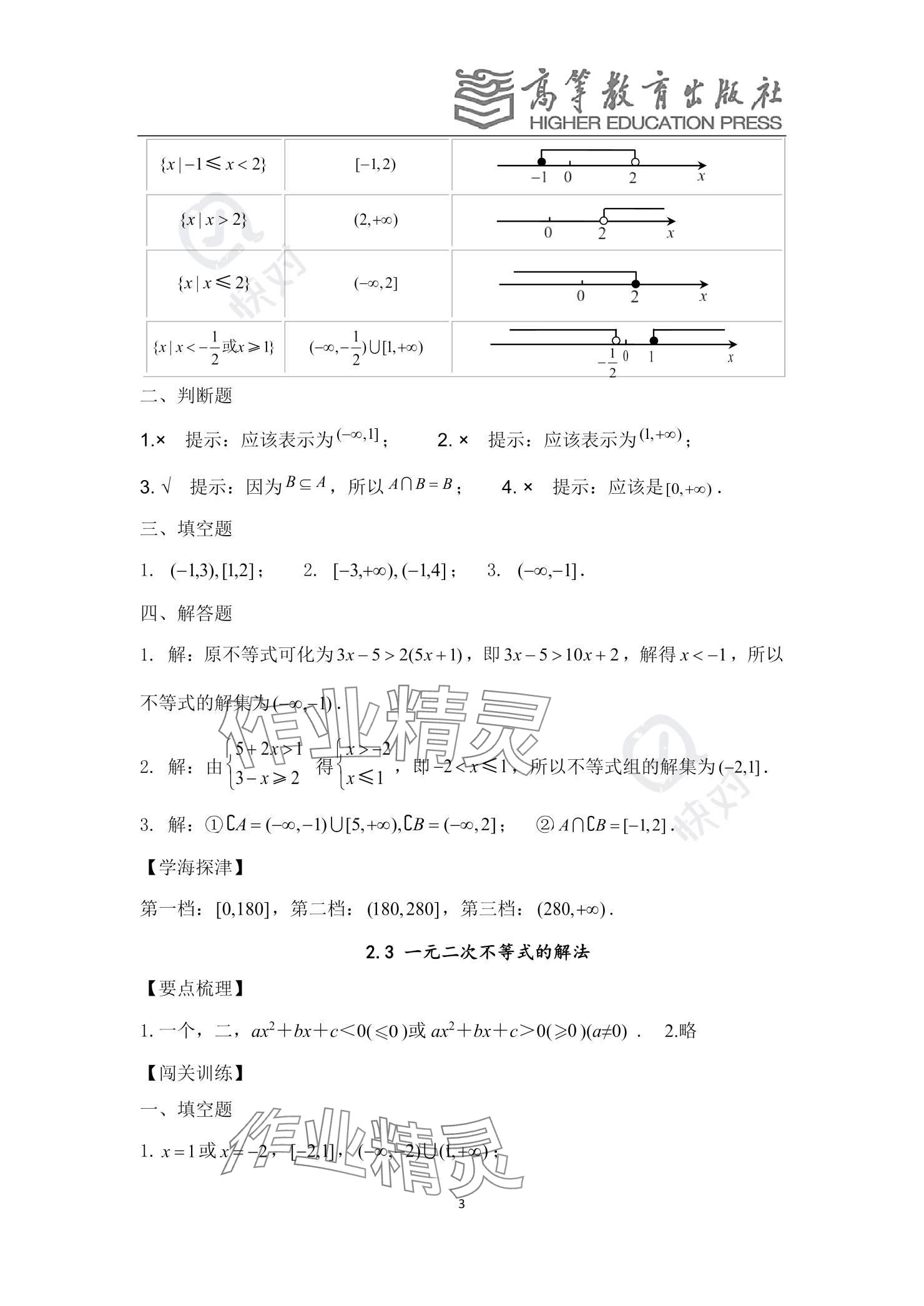 2023年基礎(chǔ)模塊中職數(shù)學(xué) 參考答案第14頁