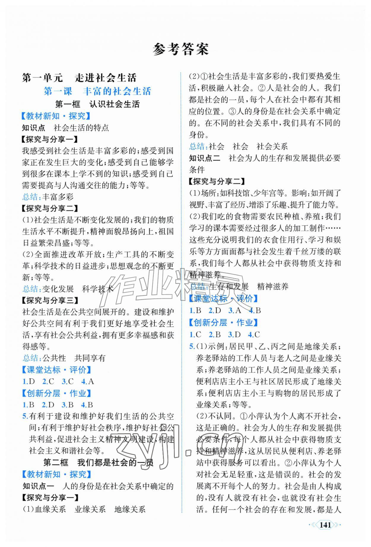 2026年同步导学与优化训练八年级道德与法治上册人教版&nbsp;第1页