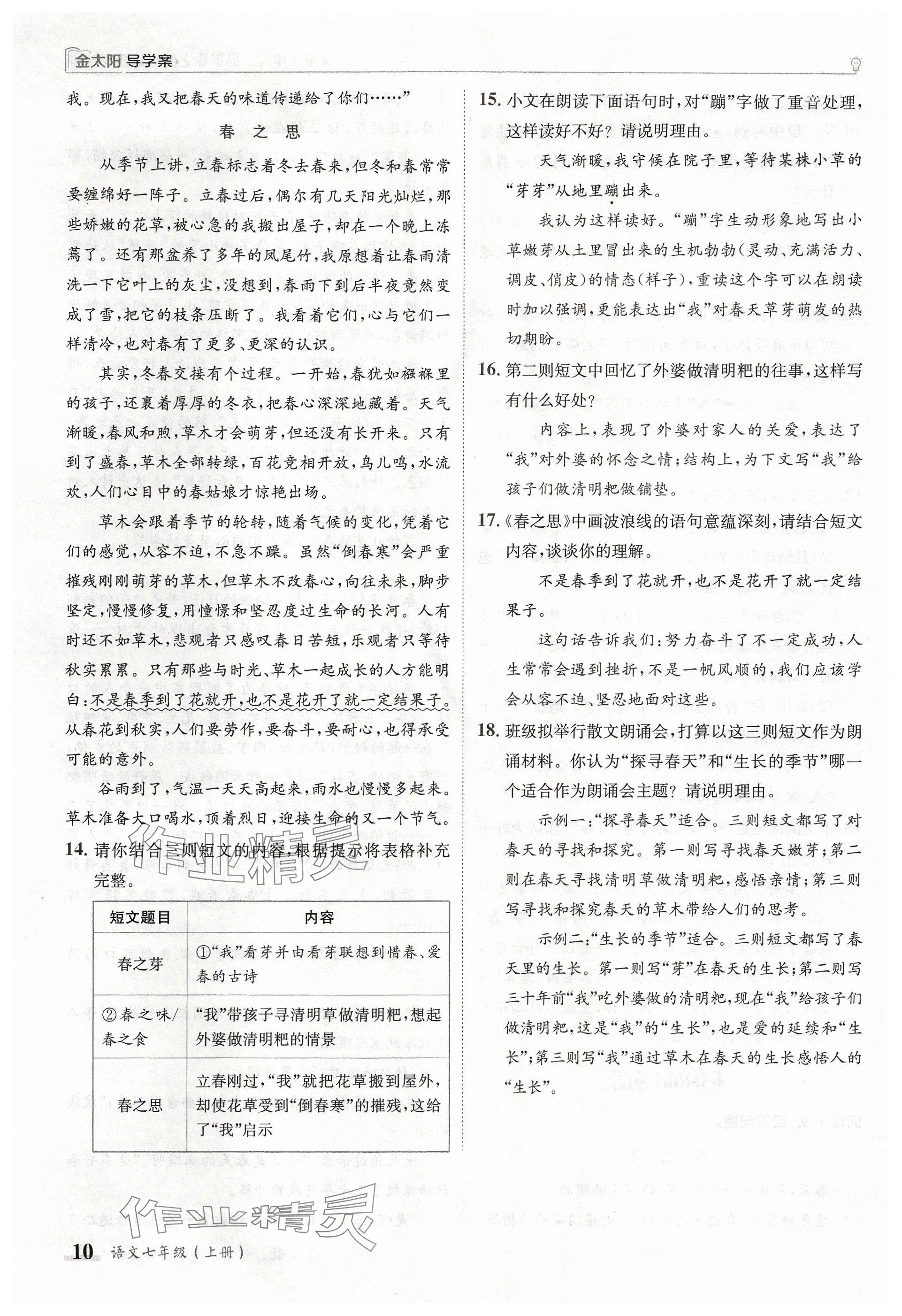 2024年金太阳导学案七年级语文上册人教版 参考答案第10页