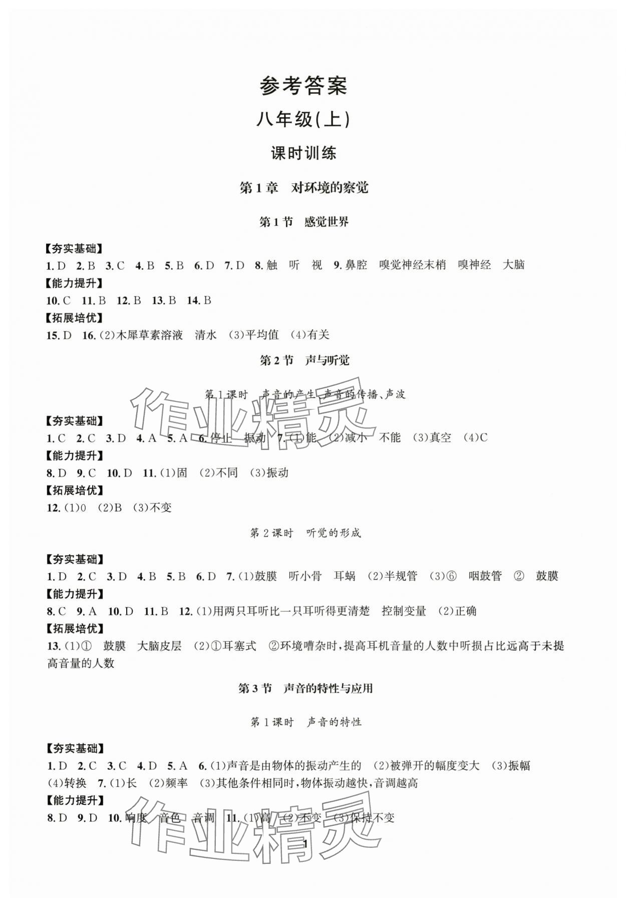2025年习题e百课时训练八年级科学上册浙教版 参考答案第1页