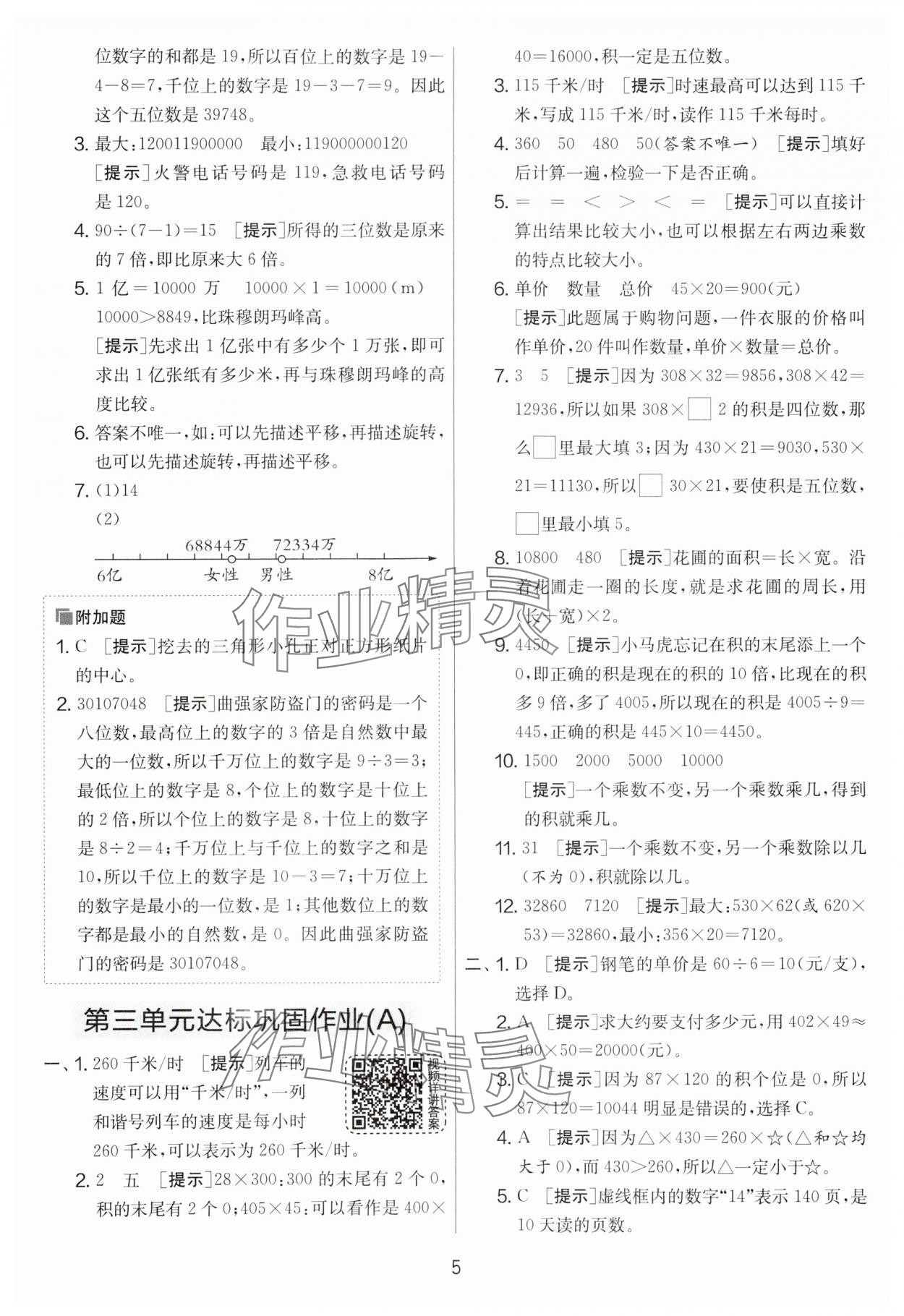 2024年實驗班提優(yōu)大考卷四年級數(shù)學(xué)下冊蘇教版江蘇專版 第5頁