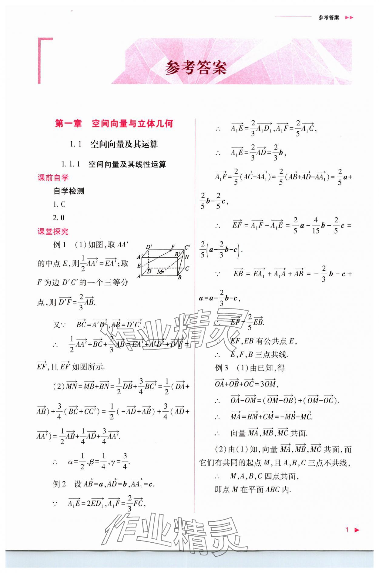 2023年普通高中新课程同步练习册高中数学选择性必修第一册人教版 参考答案第1页