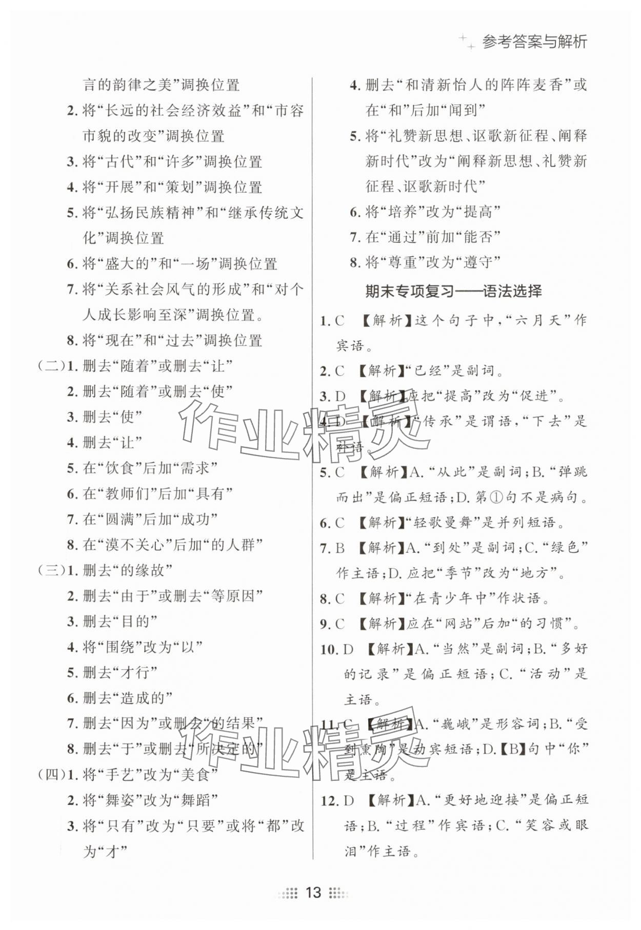 2025年點石成金金牌奪冠八年級語文下冊人教版遼寧專版 參考答案第13頁