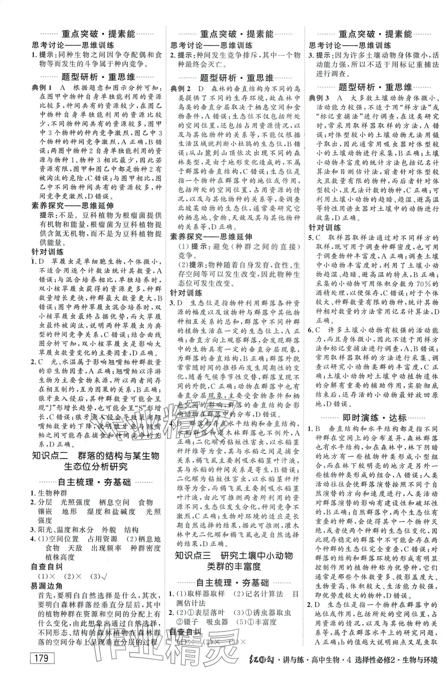 2024年紅對勾講與練（生物與環(huán)境）高中生物選擇性必修2 第5頁