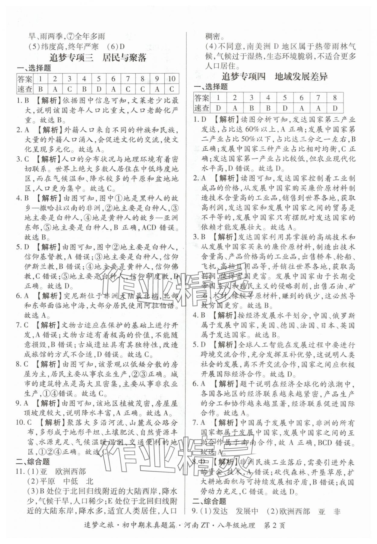 2024年追梦之旅初中期末真题篇八年级地理中图版河南专版 参考答案第2页
