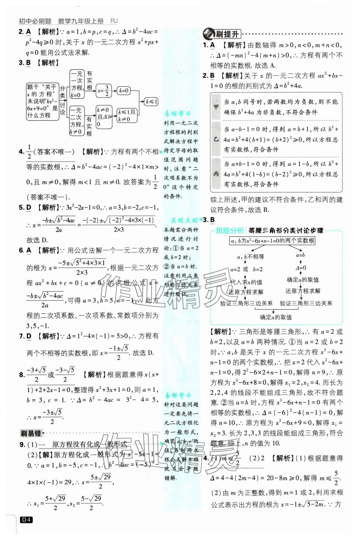 2024年初中必刷題九年級數(shù)學(xué)上冊人教版 參考答案第4頁