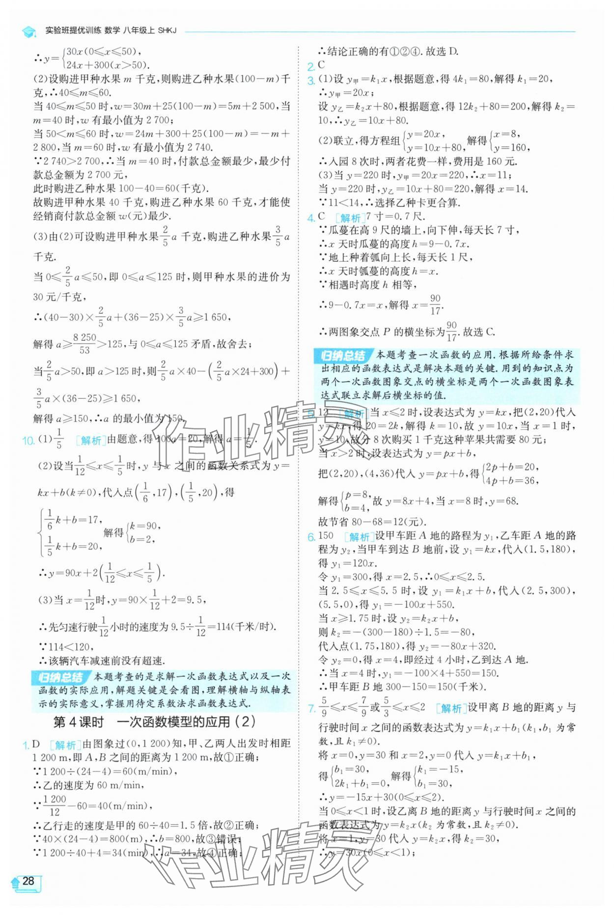 2025年實(shí)驗班提優(yōu)訓(xùn)練八年級數(shù)學(xué)上冊滬科版 參考答案第28頁