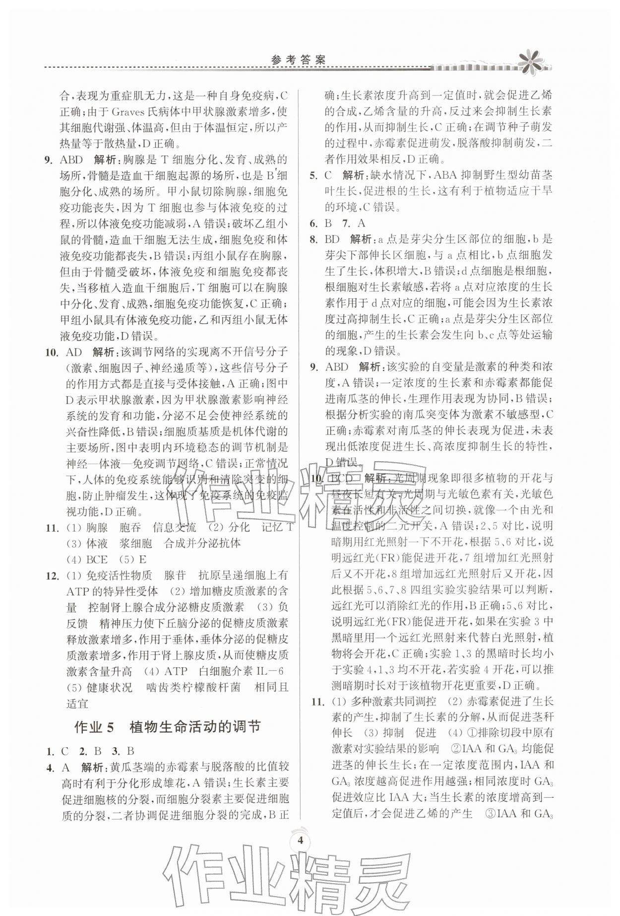 2026年假期好作业暨期末复习寒假高二生物&nbsp;参考答案第4页