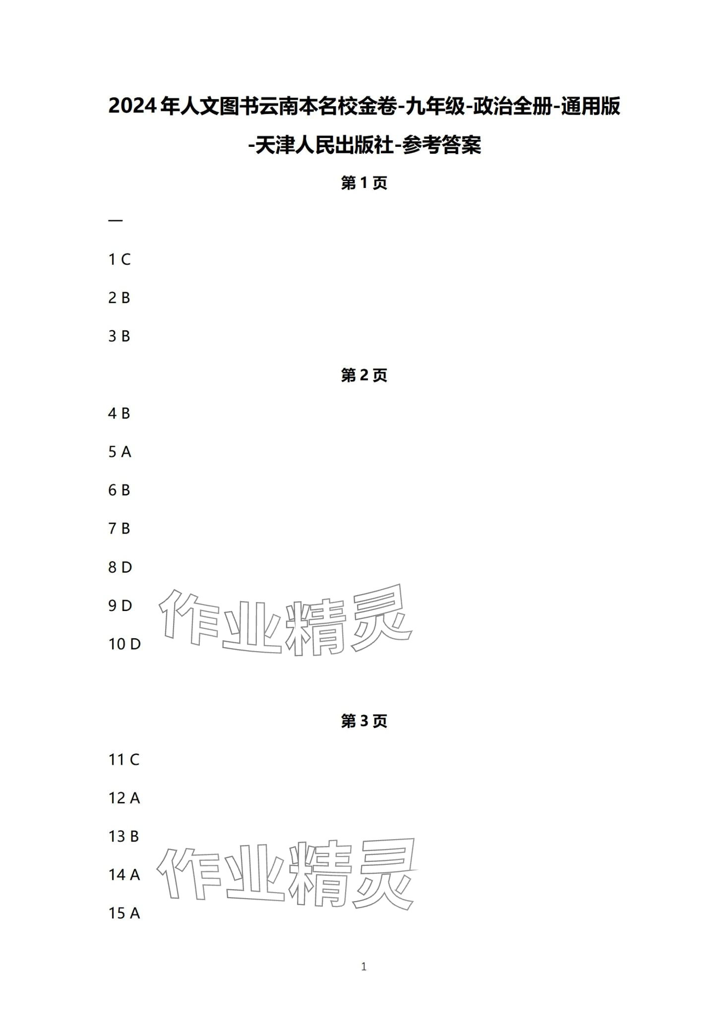 2024年云南本土名校金卷九年級道德與法治全一冊通用版 第1頁