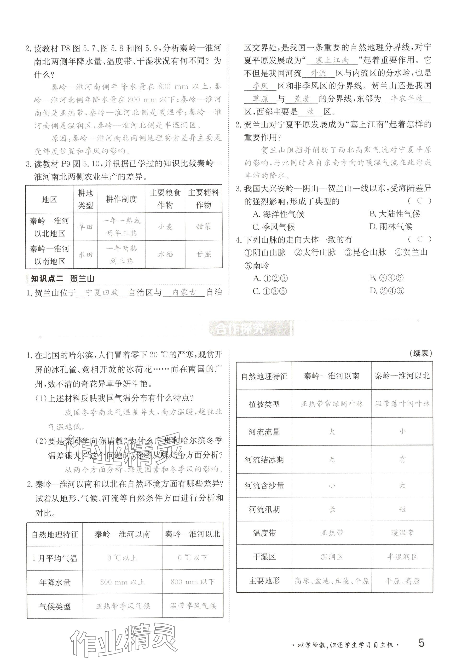 2025年金太陽導(dǎo)學(xué)案八年級地理下冊粵人版 參考答案第5頁