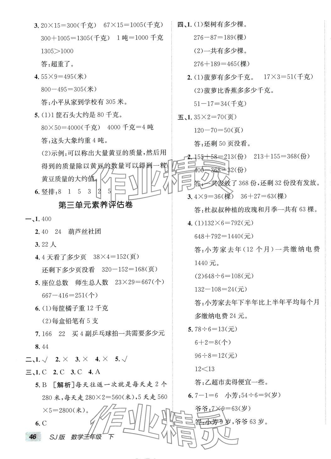 2024年海淀單元測試AB卷三年級數(shù)學下冊蘇教版 第3頁