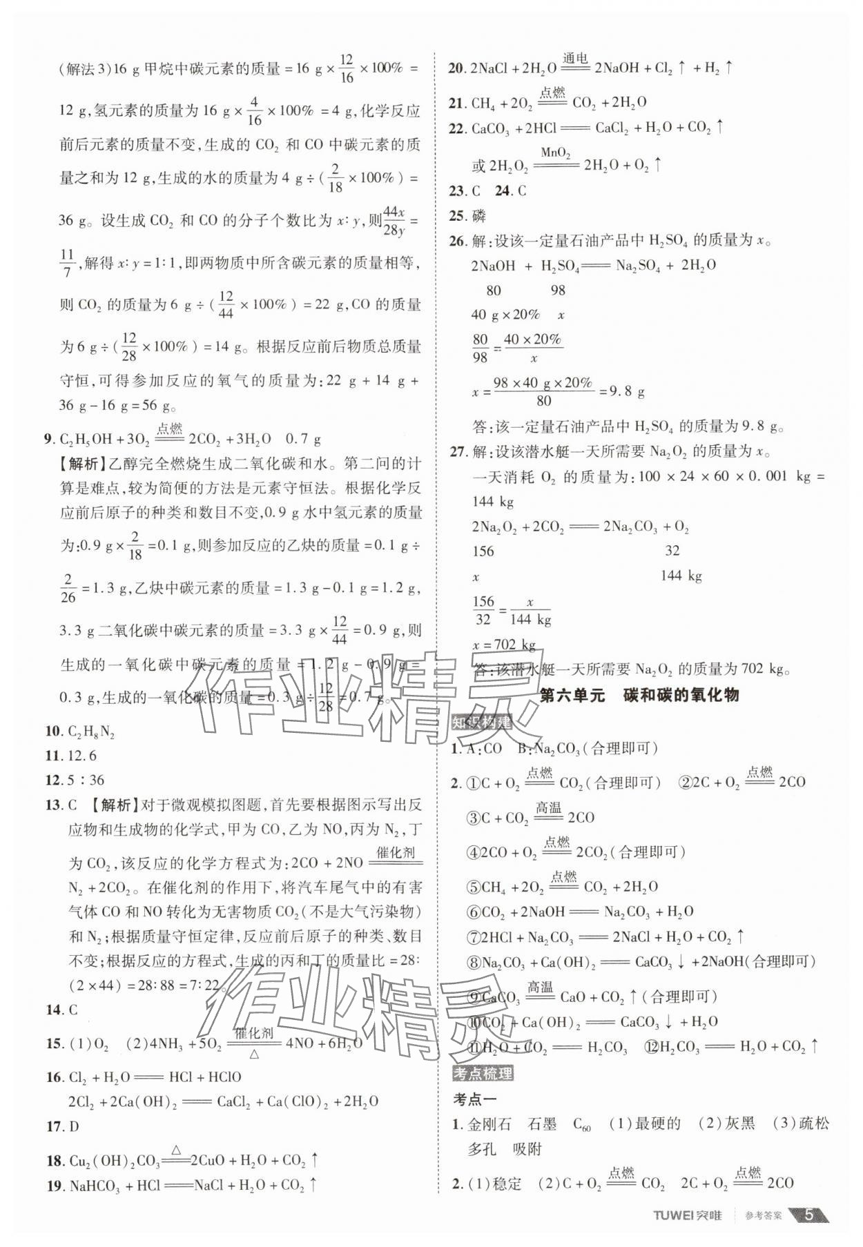 2024年一战通关中考总复习化学河南专版&nbsp;第5页