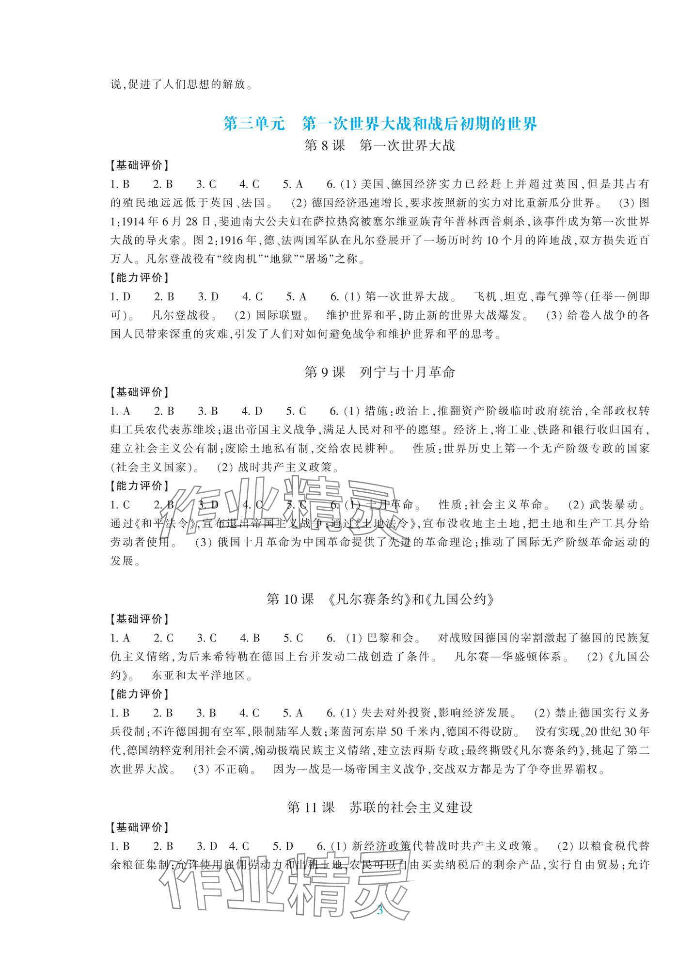 2025年学能评价九年级历史下册人教版&nbsp;参考答案第3页