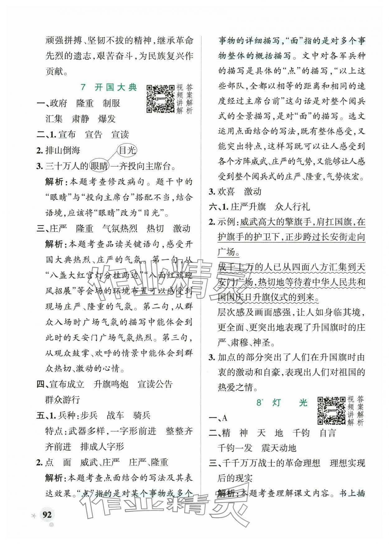 2025年小学学霸作业本六年级语文上册人教版&nbsp;参考答案第8页