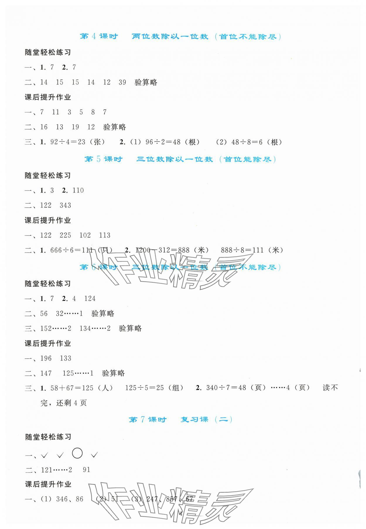 2024年同步轻松练习三年级数学下册人教版吉林专版 参考答案第3页