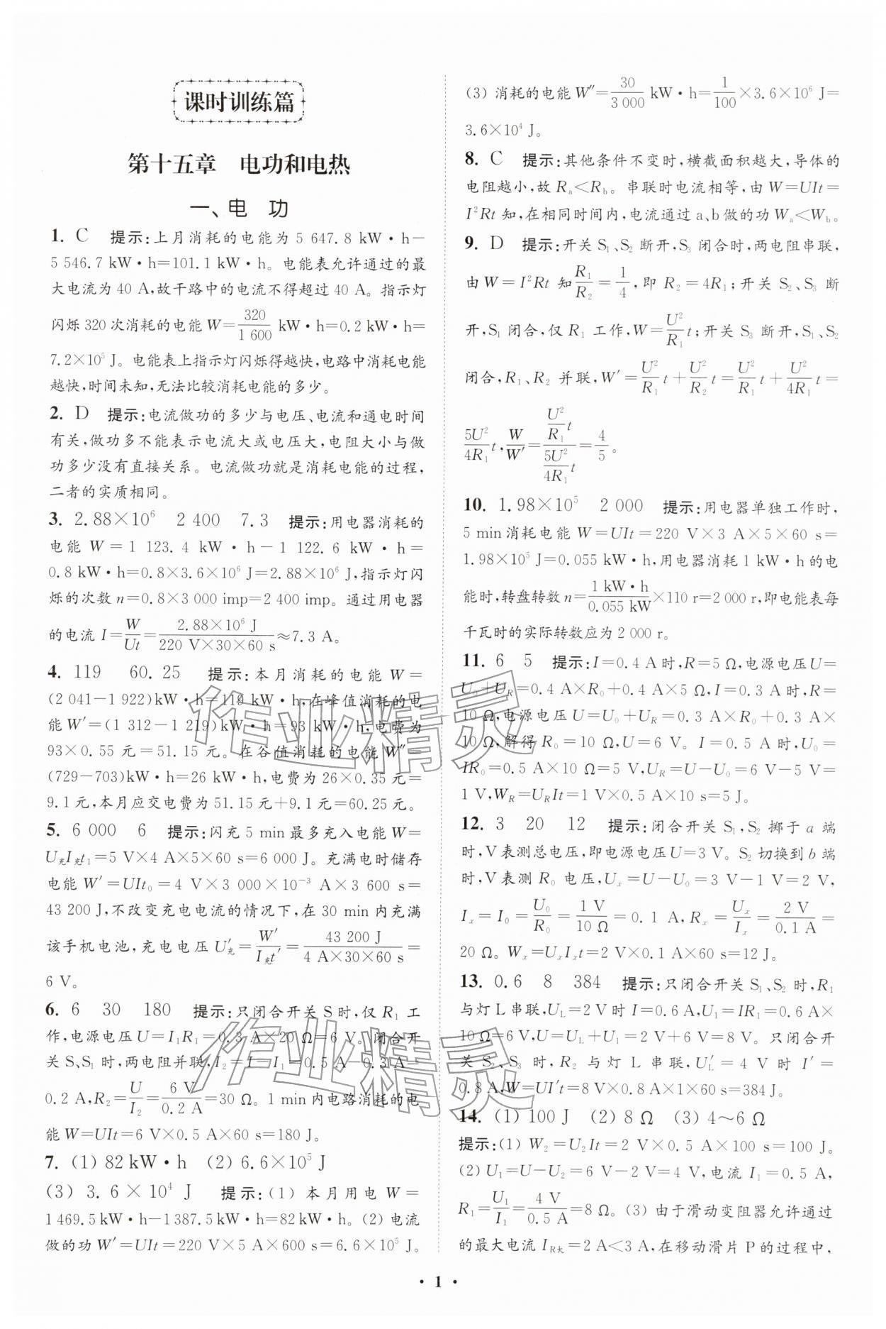 2026年小題狂做九年級(jí)物理下冊(cè)蘇科版提優(yōu)版&nbsp;參考答案第1頁
