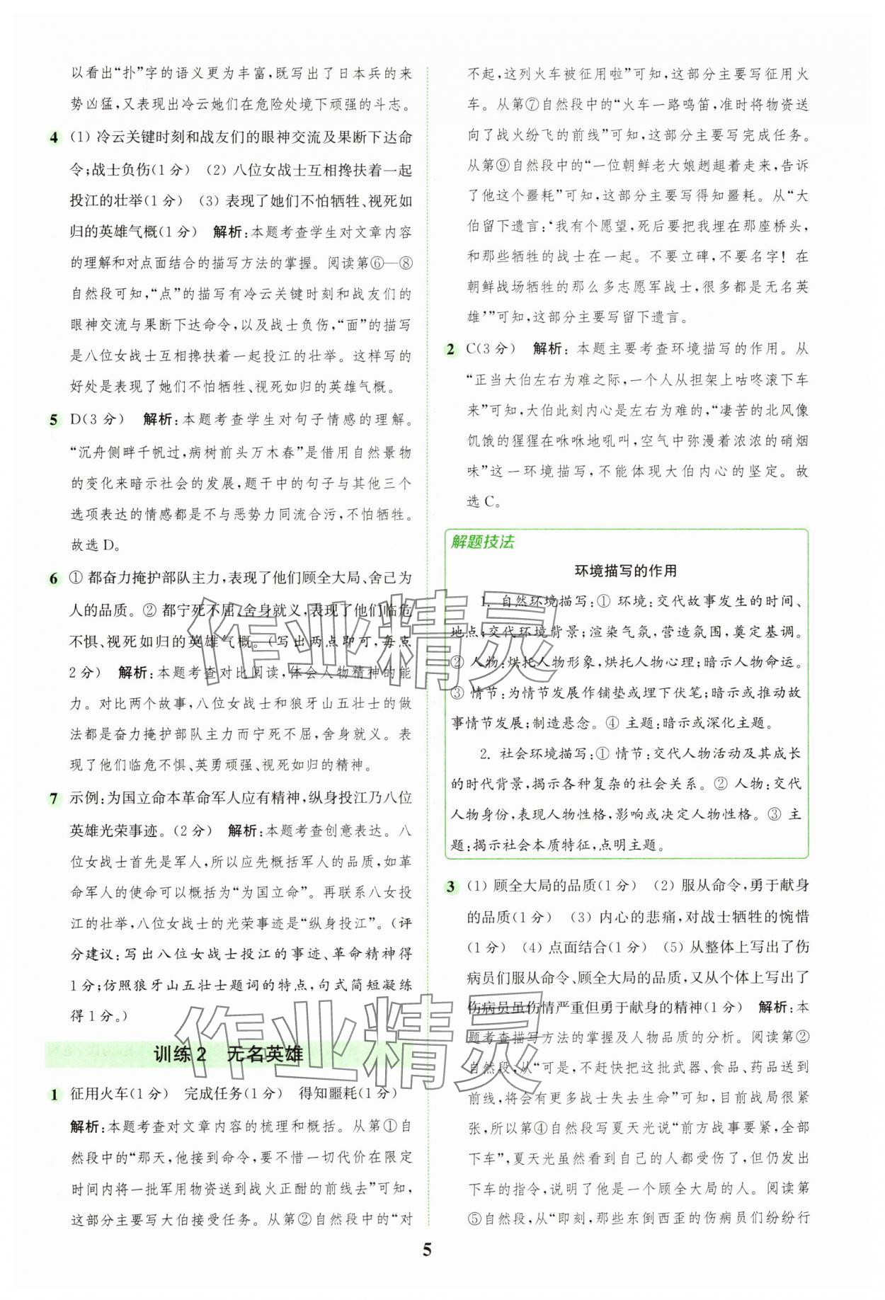 2024年通城學(xué)典組合訓(xùn)練六年級(jí)語(yǔ)文上冊(cè)人教版 第5頁(yè)