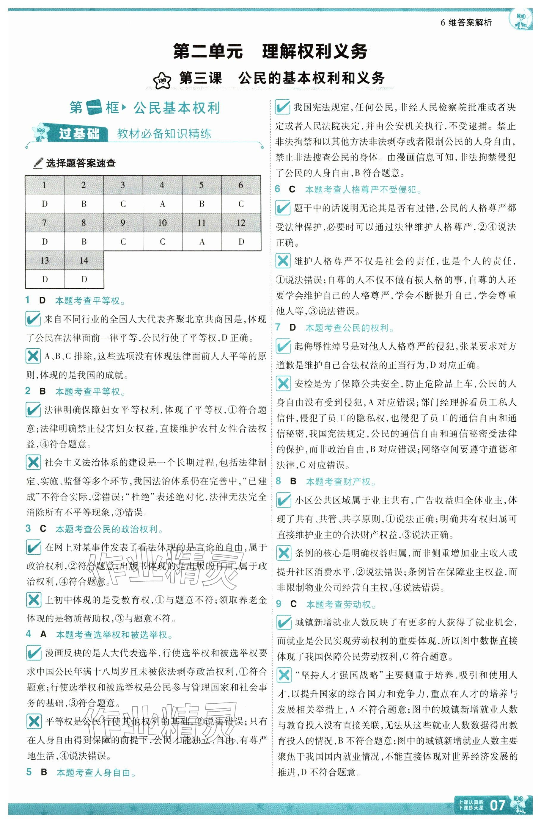 2026年一遍过八年级道德与法治下册人教版&nbsp;参考答案第7页