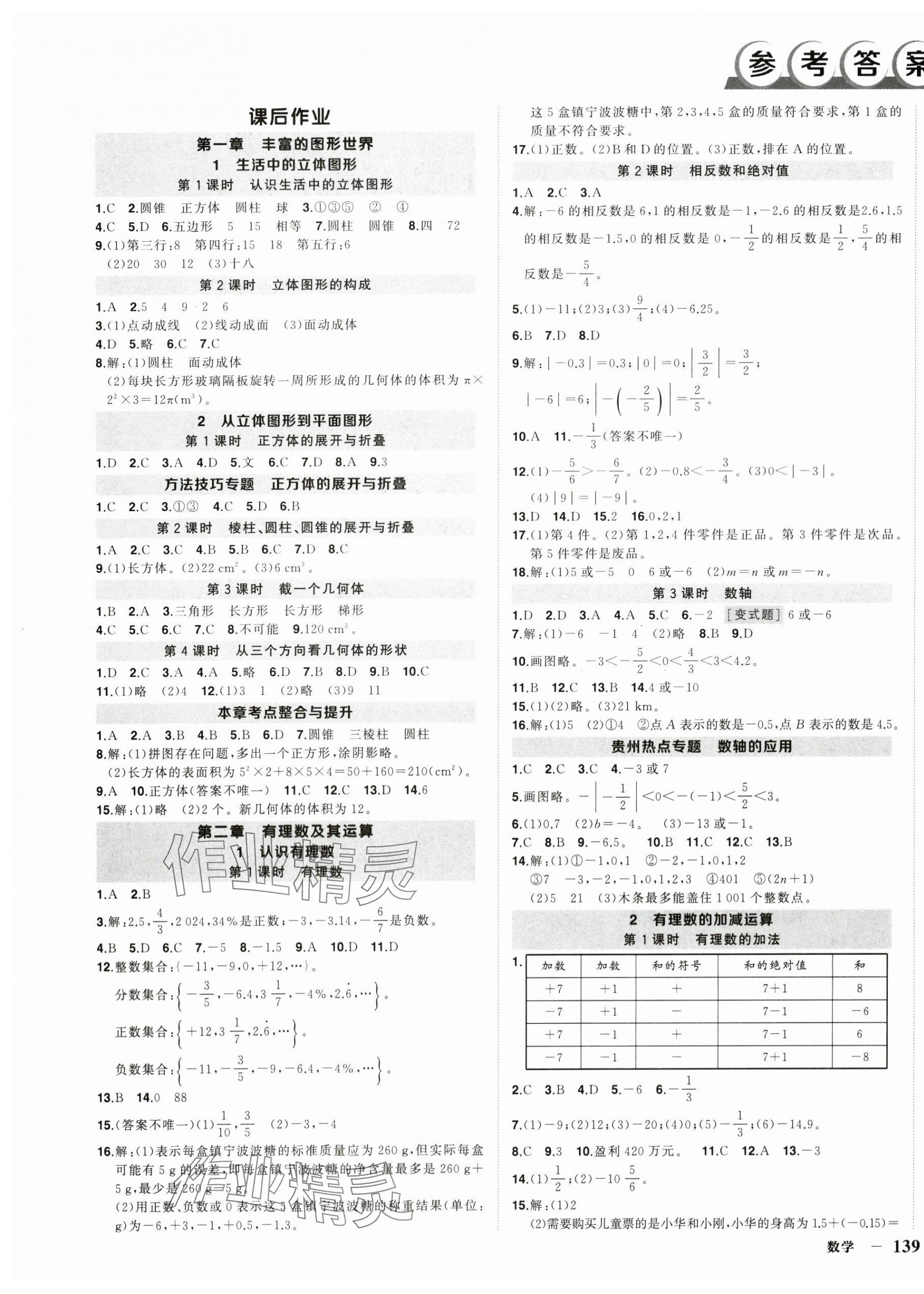 2024年?duì)钤刹怕穭?chuàng)優(yōu)作業(yè)七年級數(shù)學(xué)上冊北師大版貴州專版 第1頁