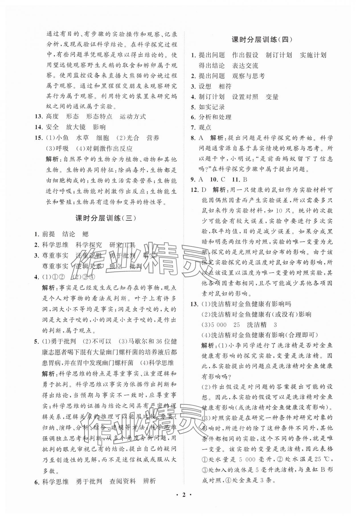 2024年初中同步練習(xí)冊(cè)分層卷六年級(jí)生物學(xué)上冊(cè)魯科版五四制 參考答案第2頁(yè)