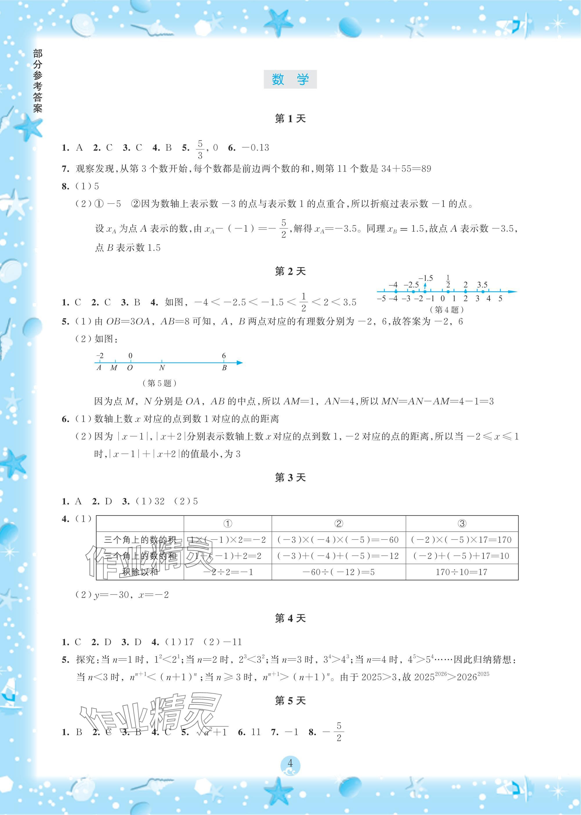2025年初中综合暑假作业本七年级 参考答案第4页