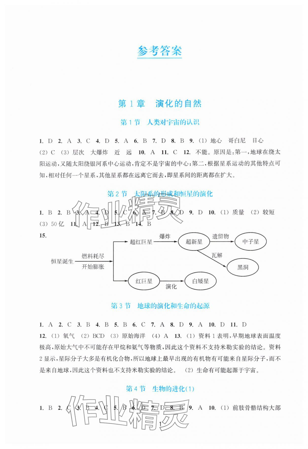 2024年學能評價九年級科學下冊浙教版 參考答案第1頁