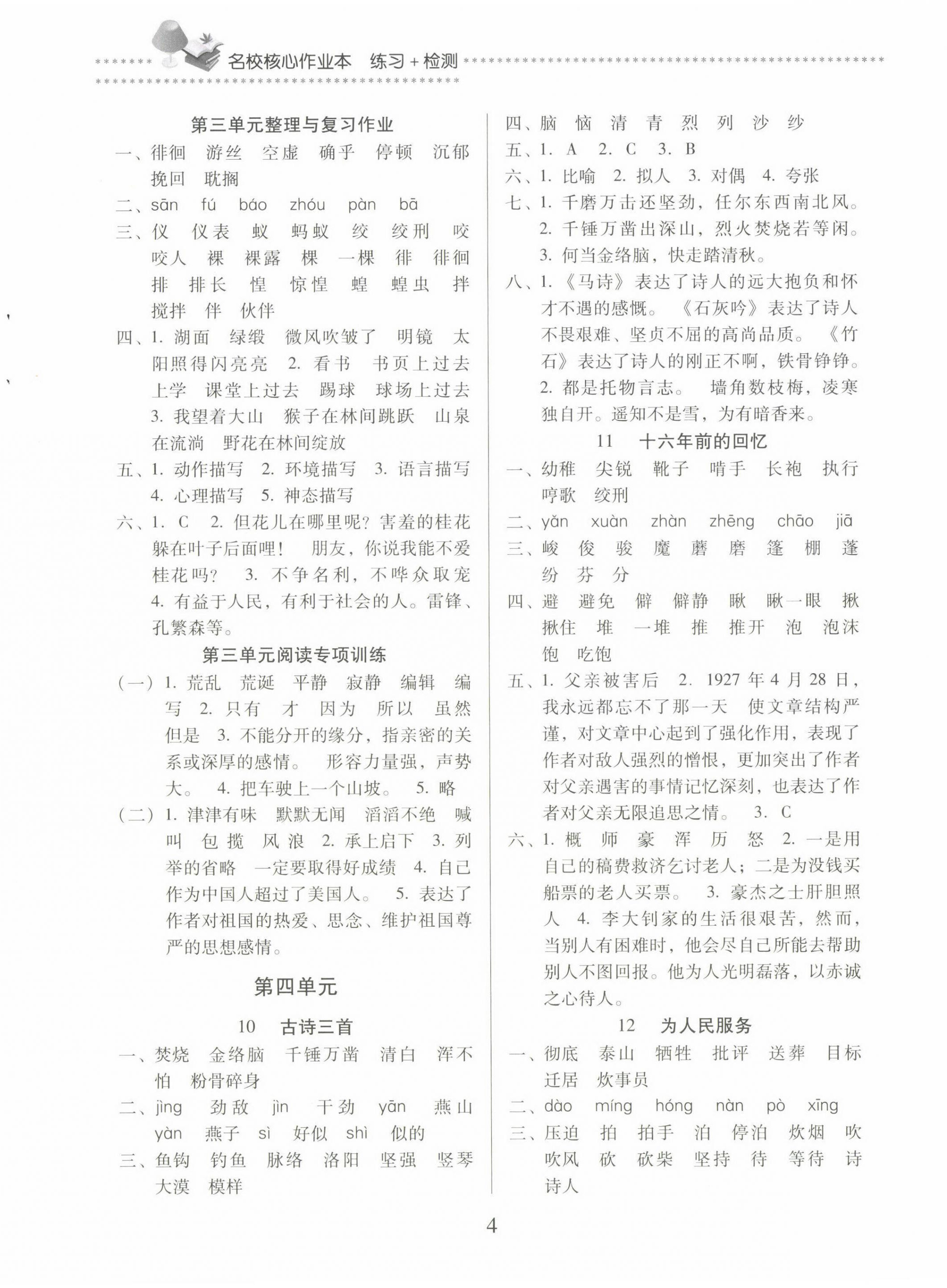 2025年名校核心作業(yè)本練習(xí)加檢測(cè)六年級(jí)語(yǔ)文下冊(cè)人教版 第4頁(yè)