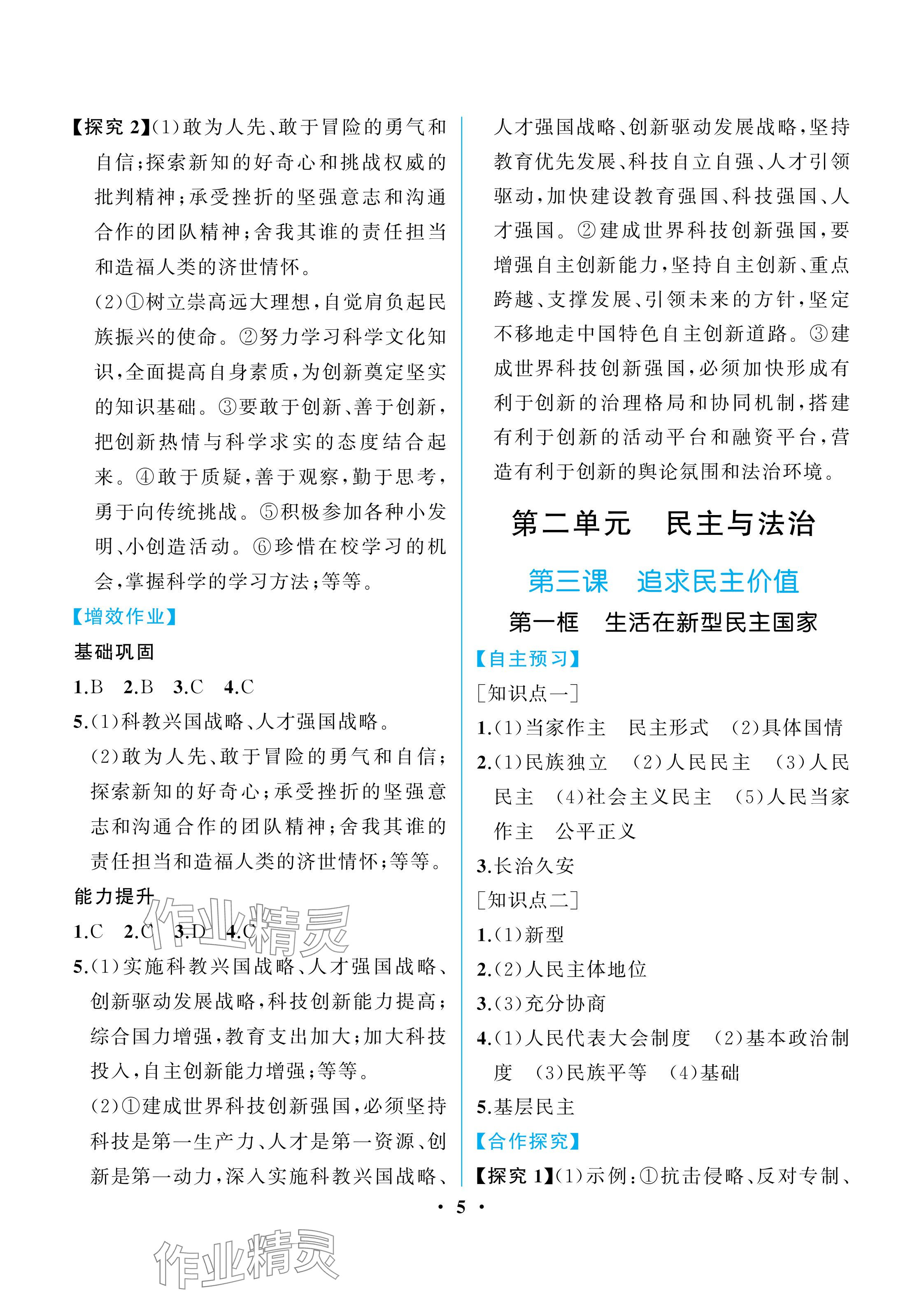 2025年人教金学典同步解析与测评九年级道德与法治上册人教版重庆专版 参考答案第5页